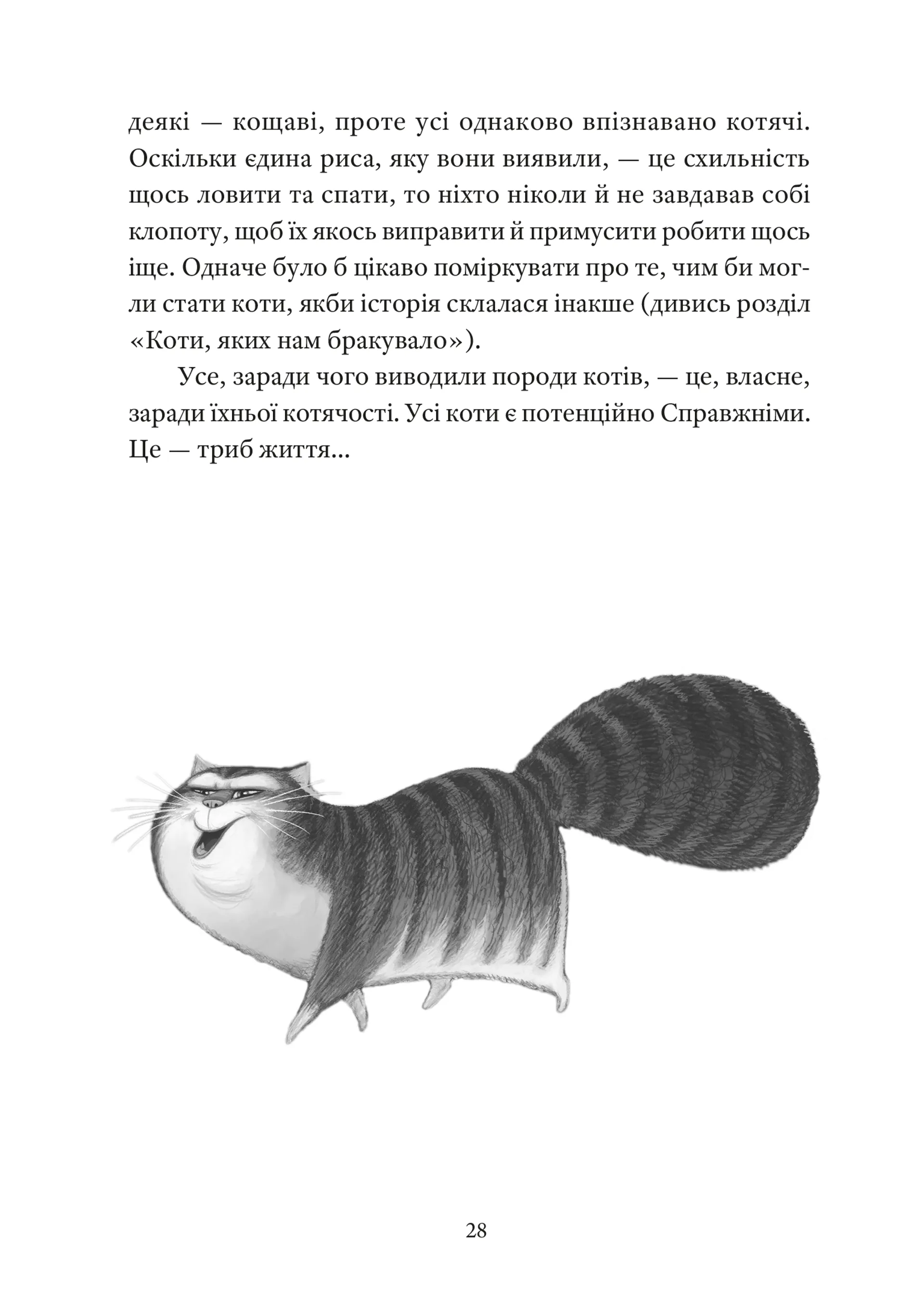 Справжнісінький кіт