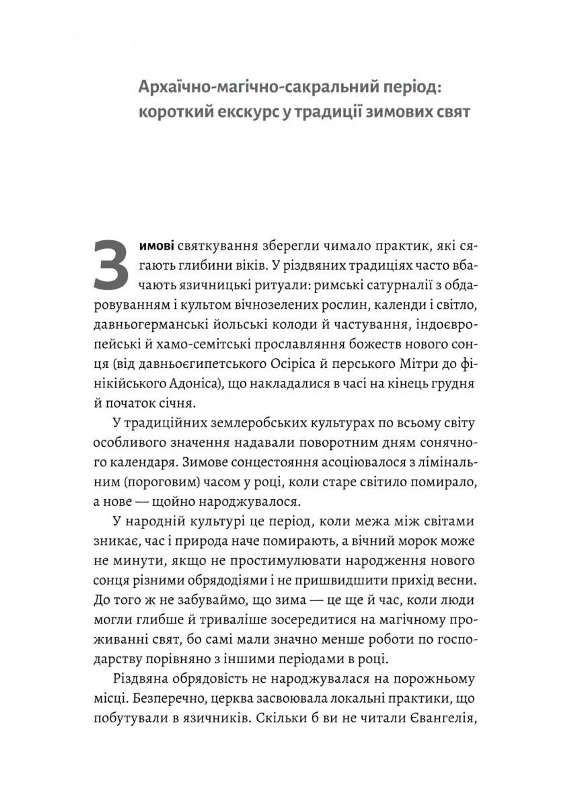 Під подушку чи під ялинку? Антропологічне дослідження свят