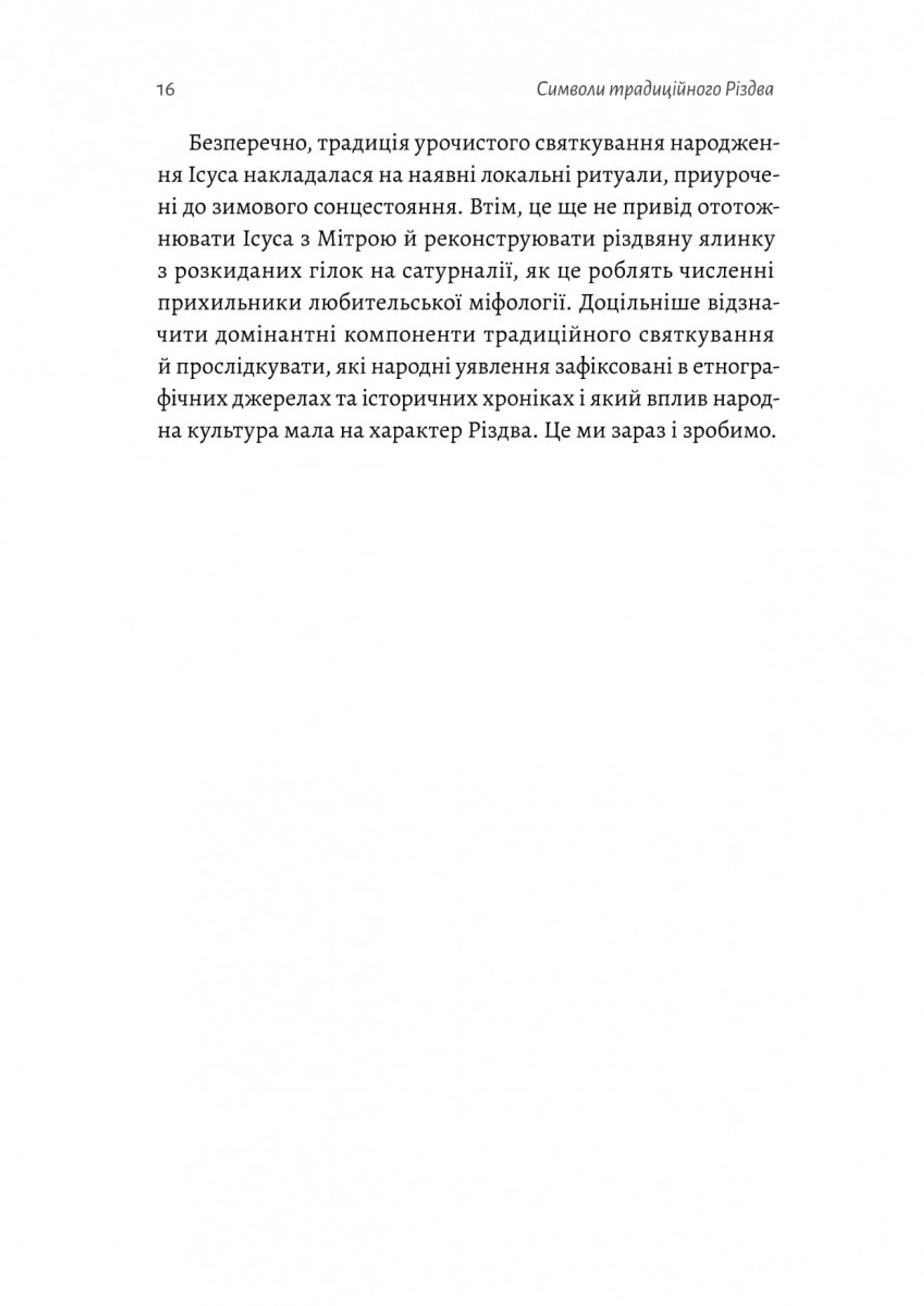 Під подушку чи під ялинку? Антропологічне дослідження свят