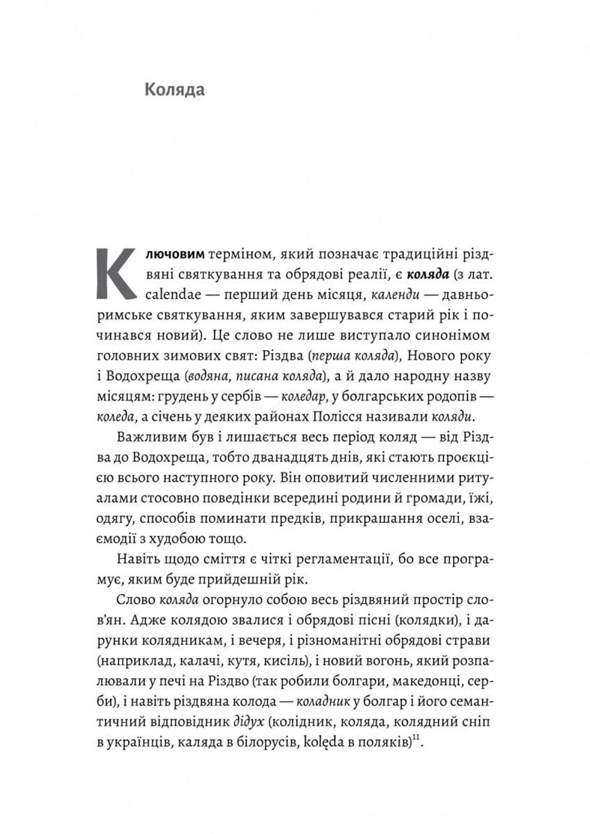 Під подушку чи під ялинку? Антропологічне дослідження свят