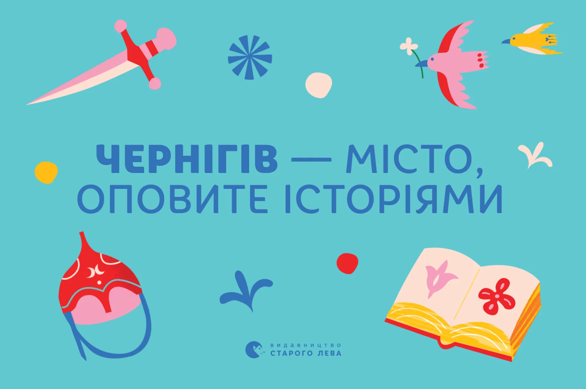 Чернігів — місто оповите історіями