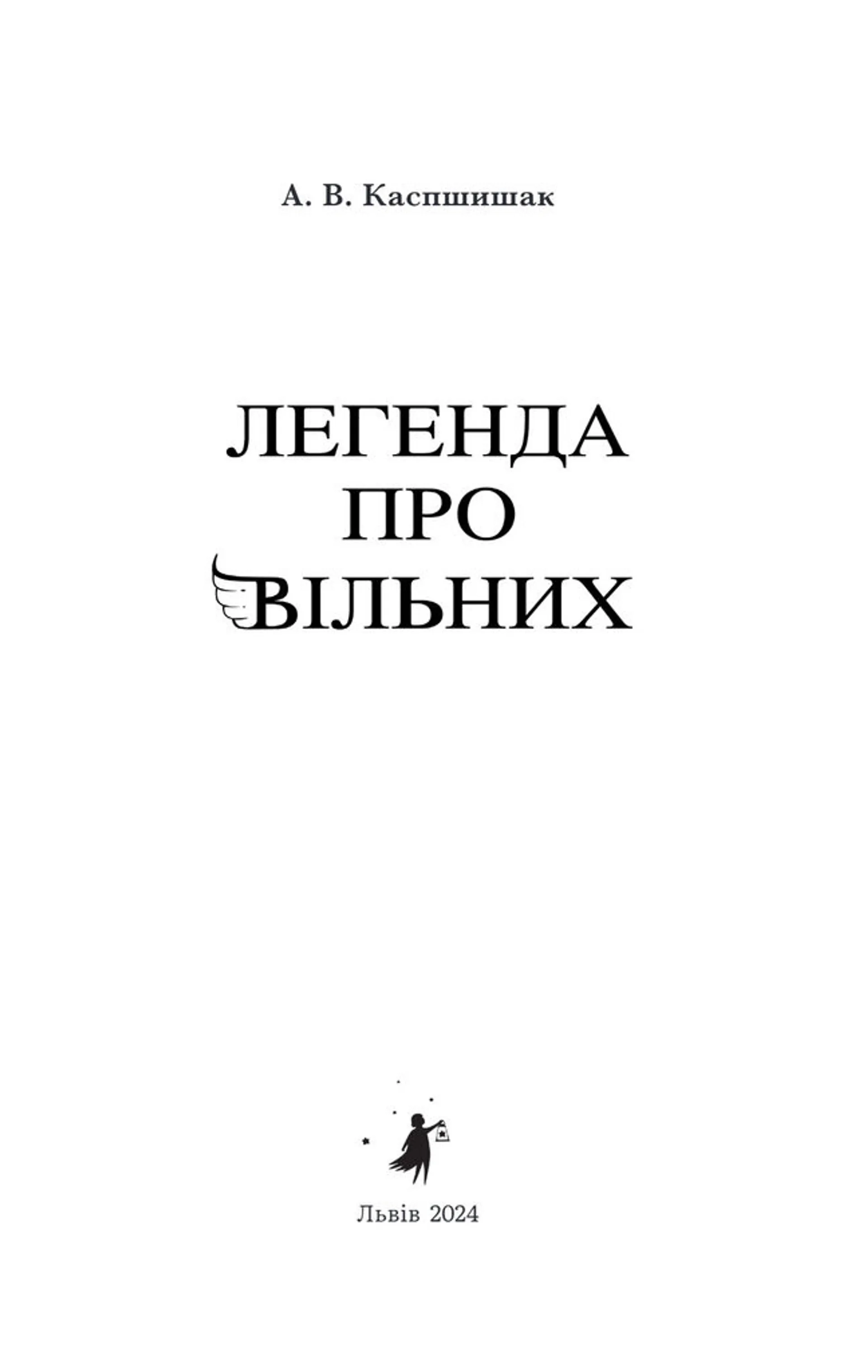 Легенда про Вільних