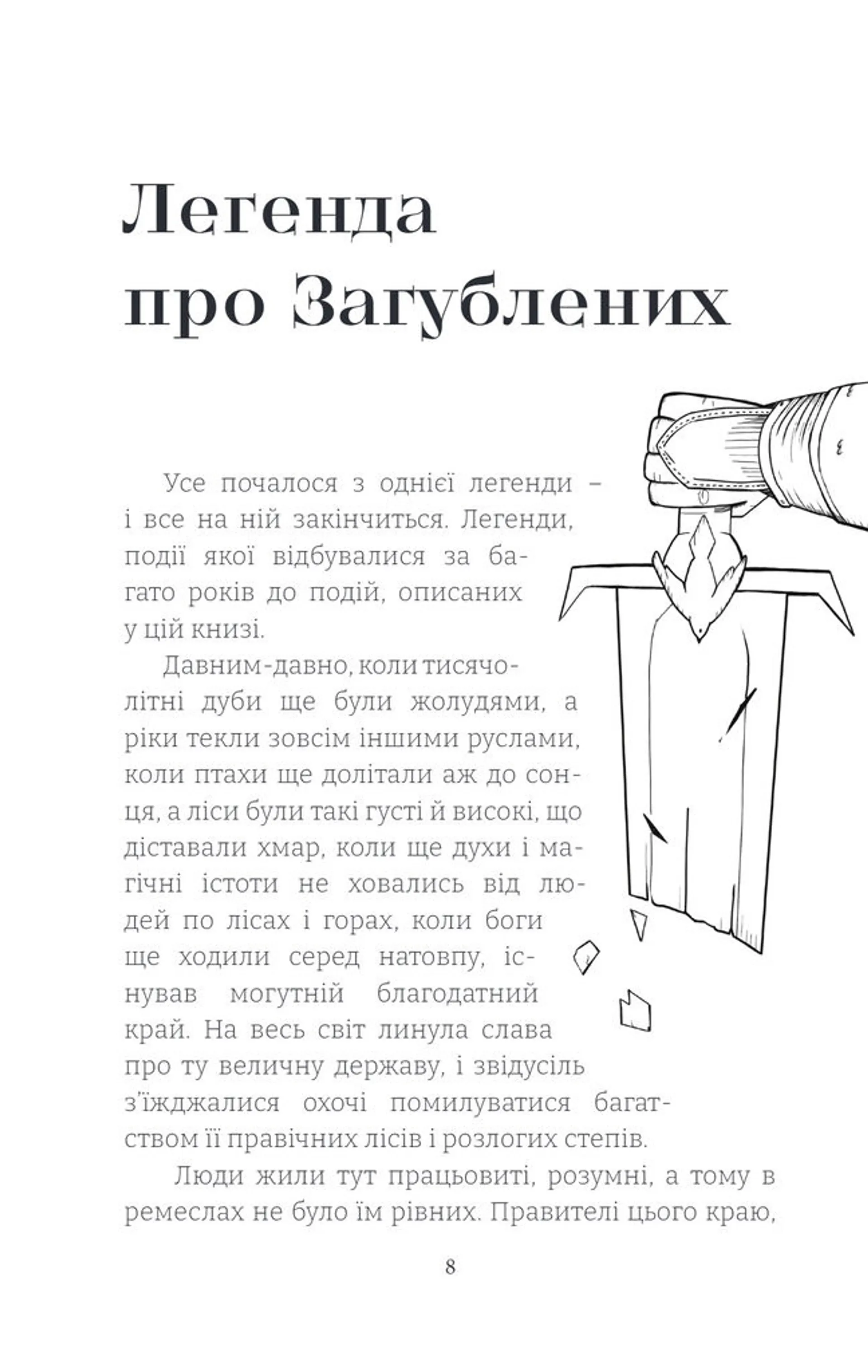 Легенда про Вільних