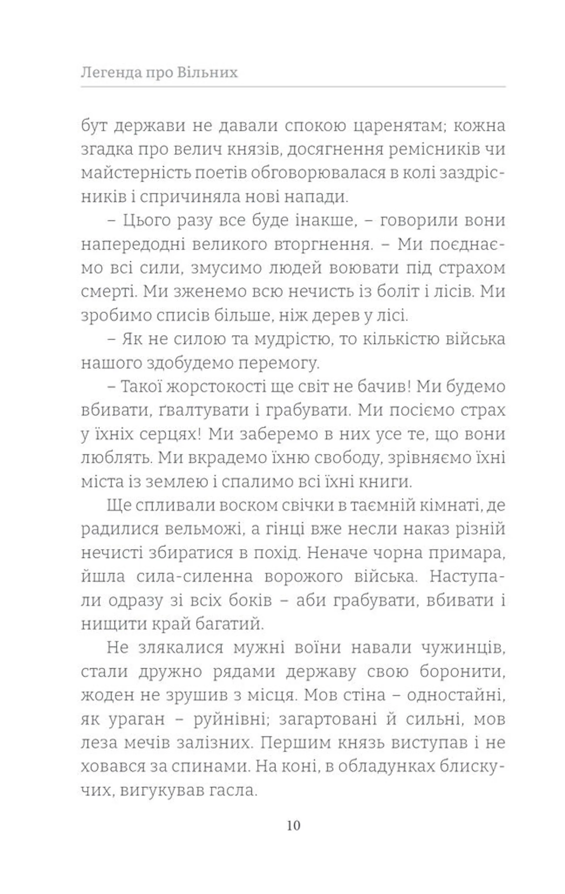 Легенда про Вільних