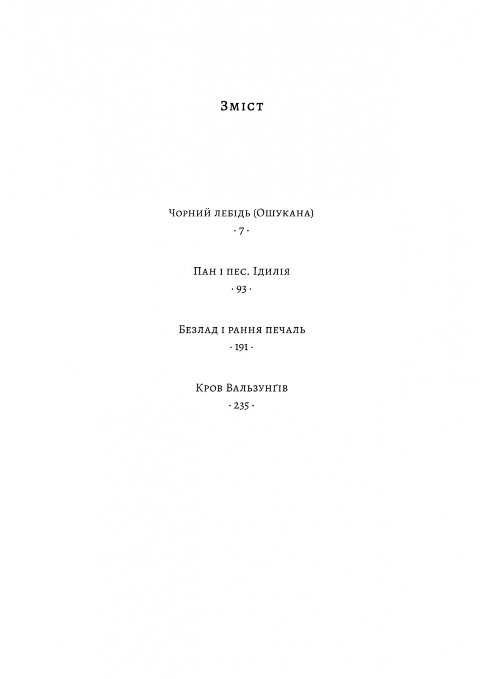 Чорний лебідь та інші новели