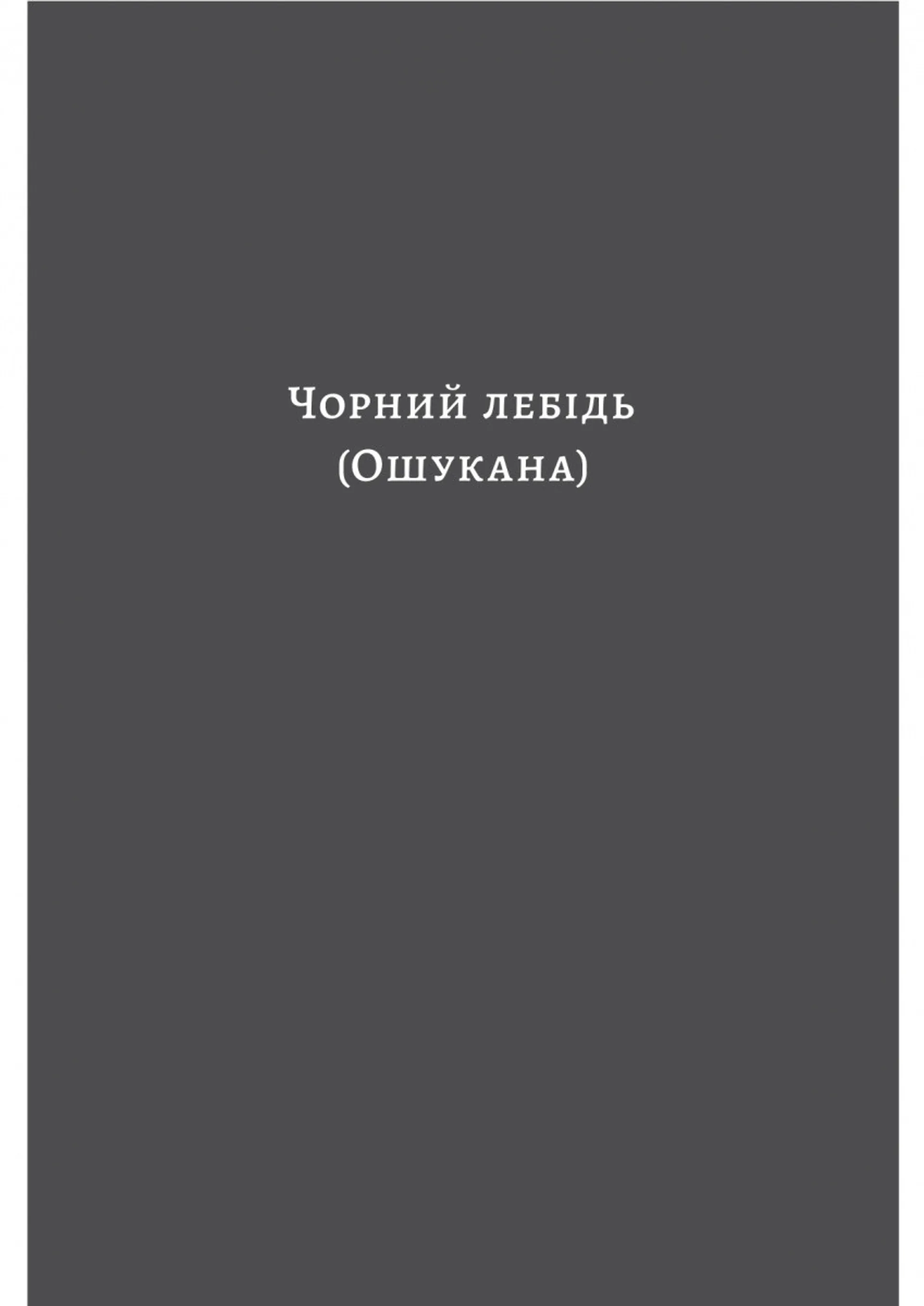Чорний лебідь та інші новели