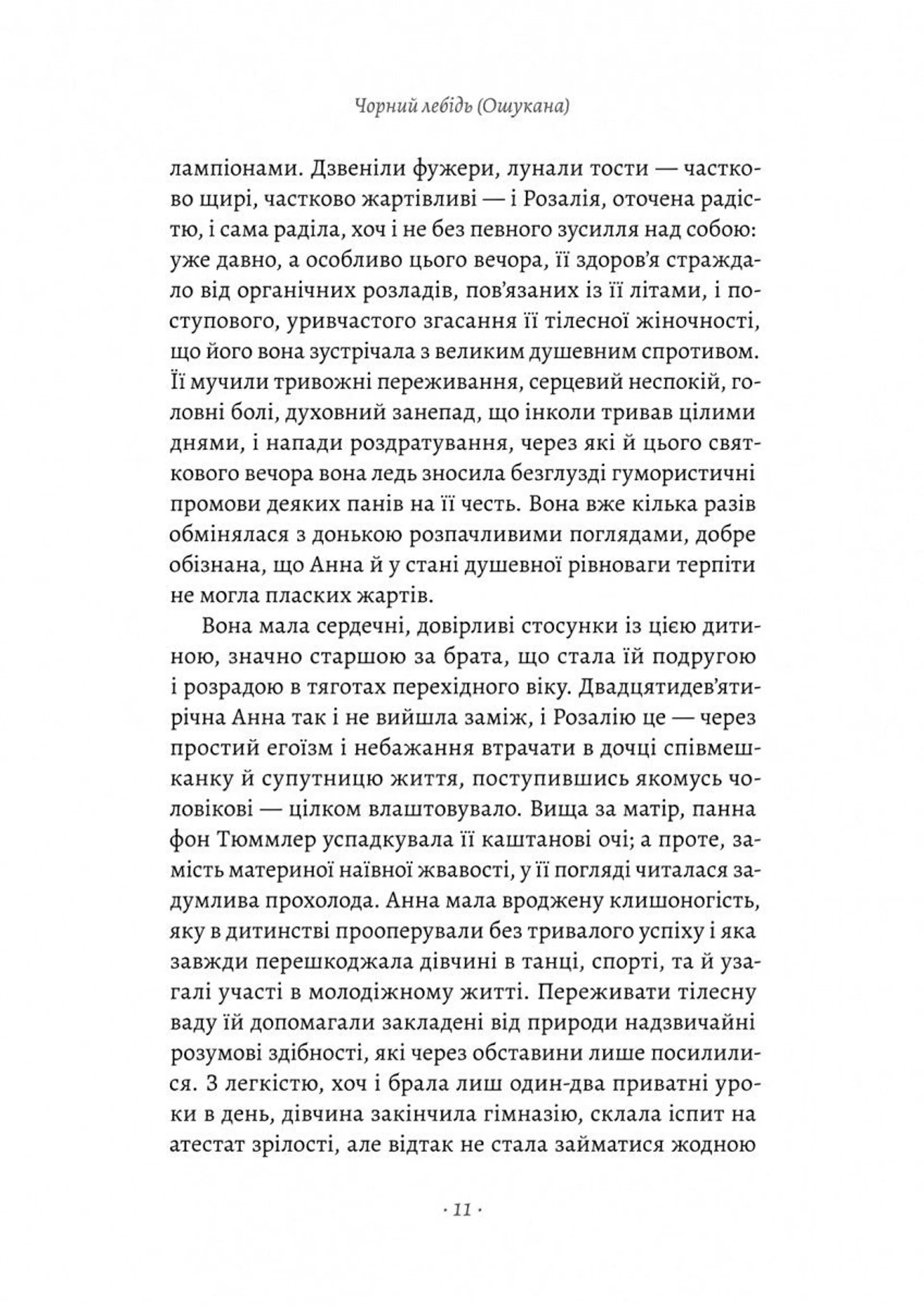 Чорний лебідь та інші новели