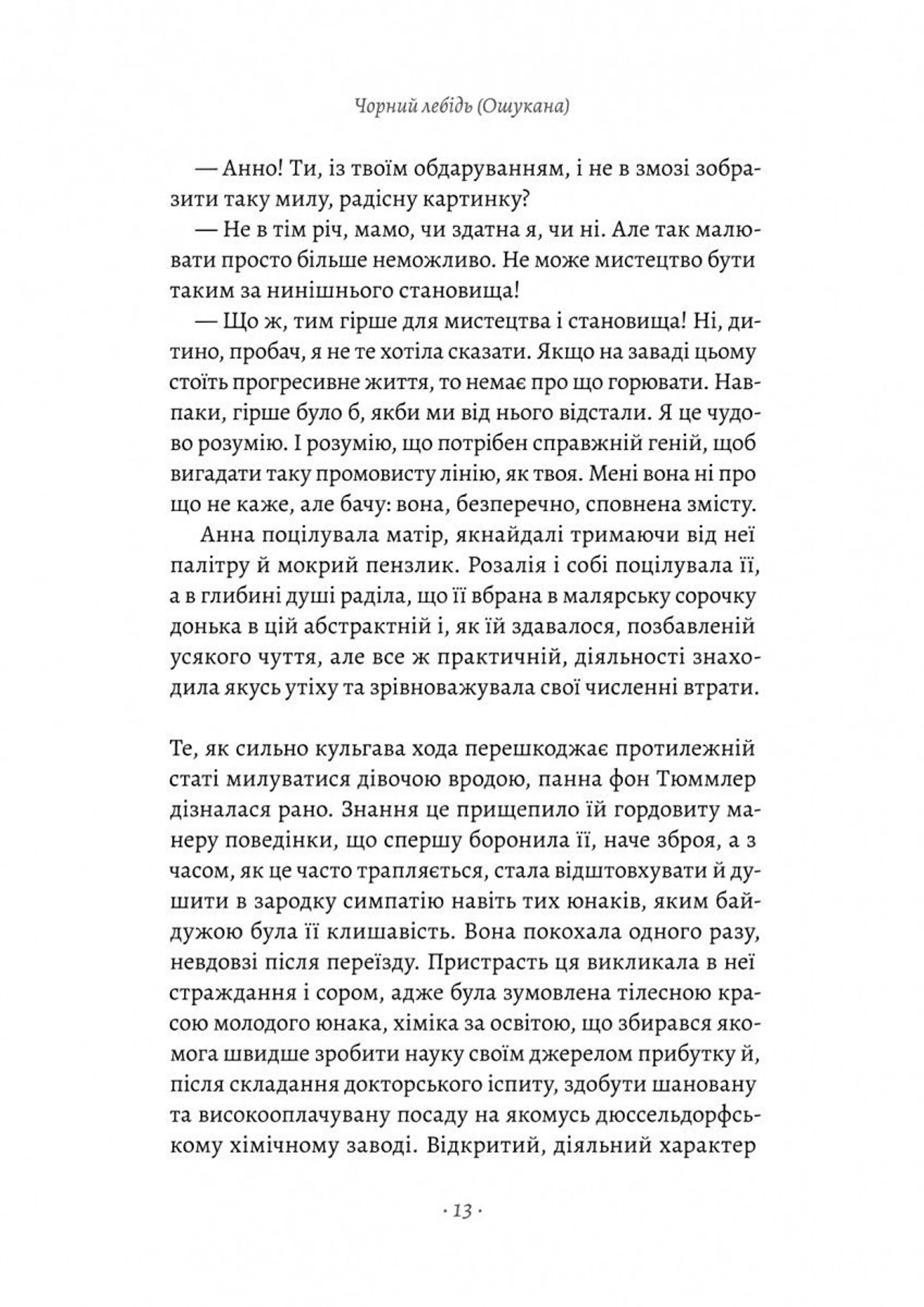 Чорний лебідь та інші новели