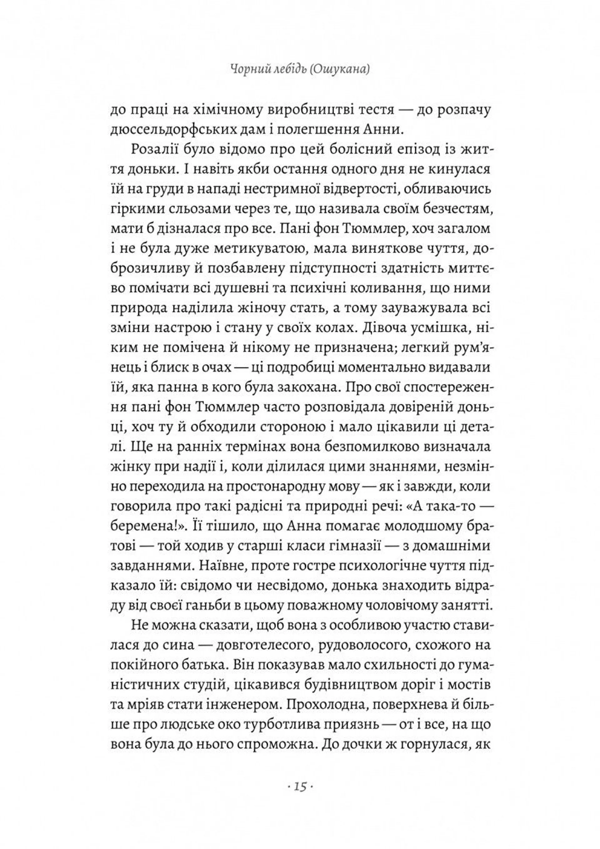 Чорний лебідь та інші новели