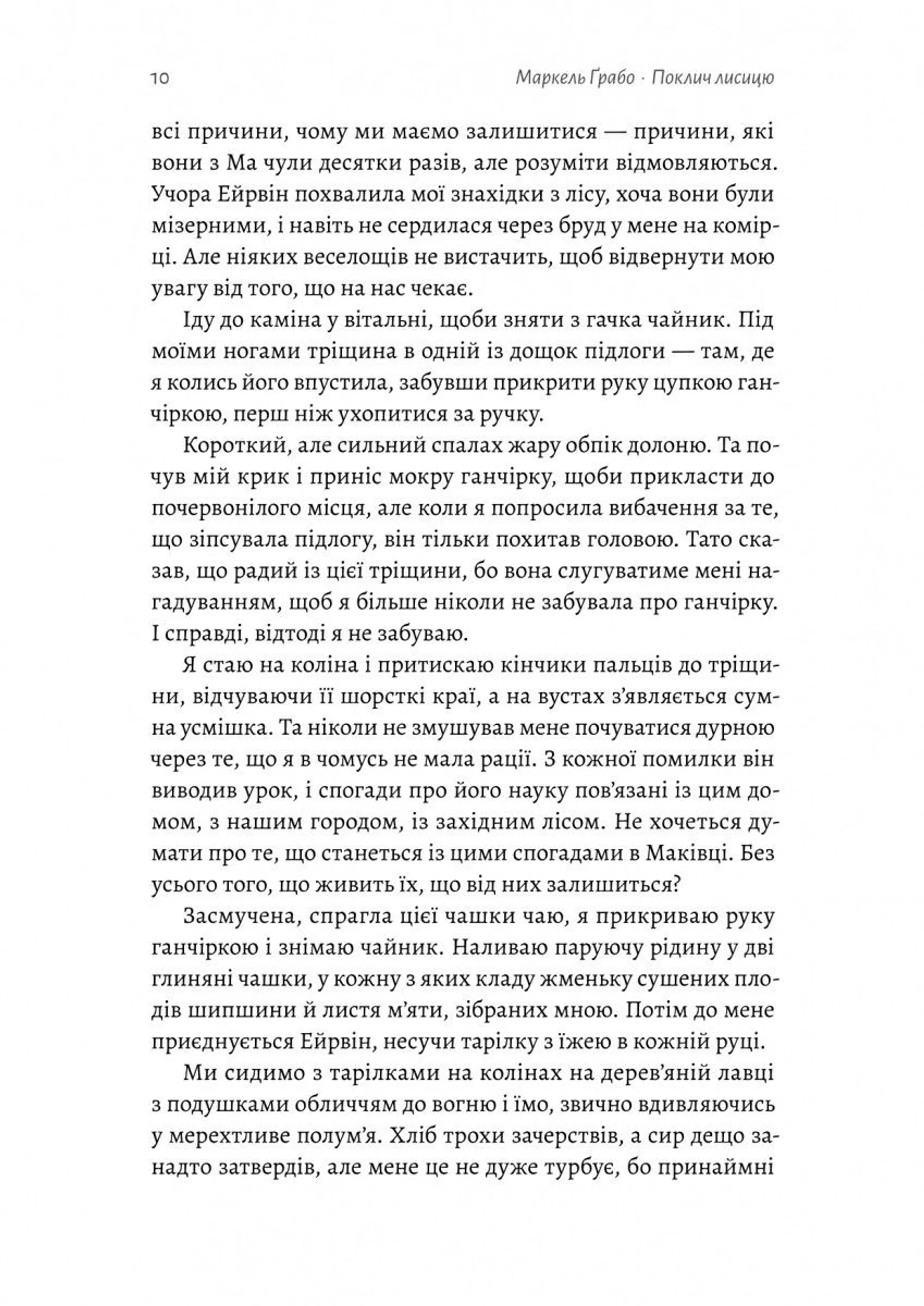 Поклич лисицю