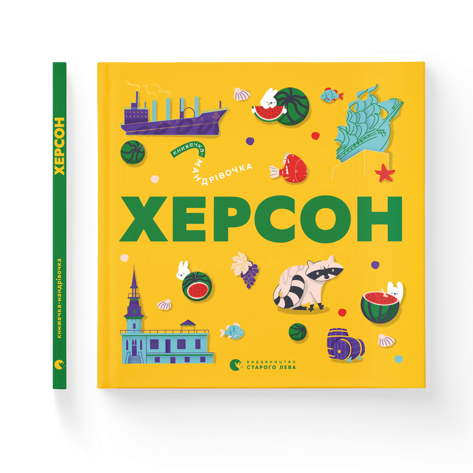 Книжечка-мандрівочка. Херсон