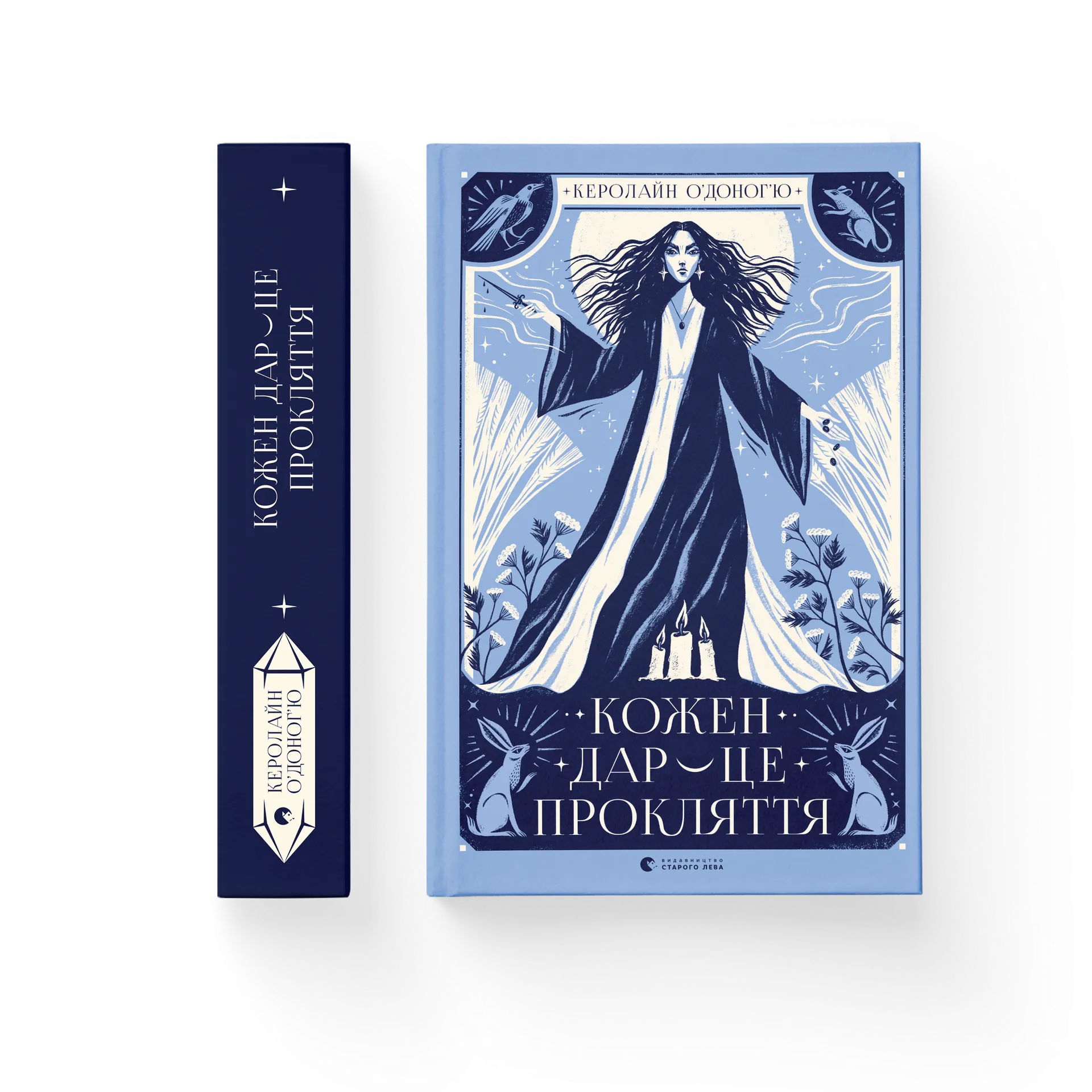 Кожен дар — це прокляття. Книга 3