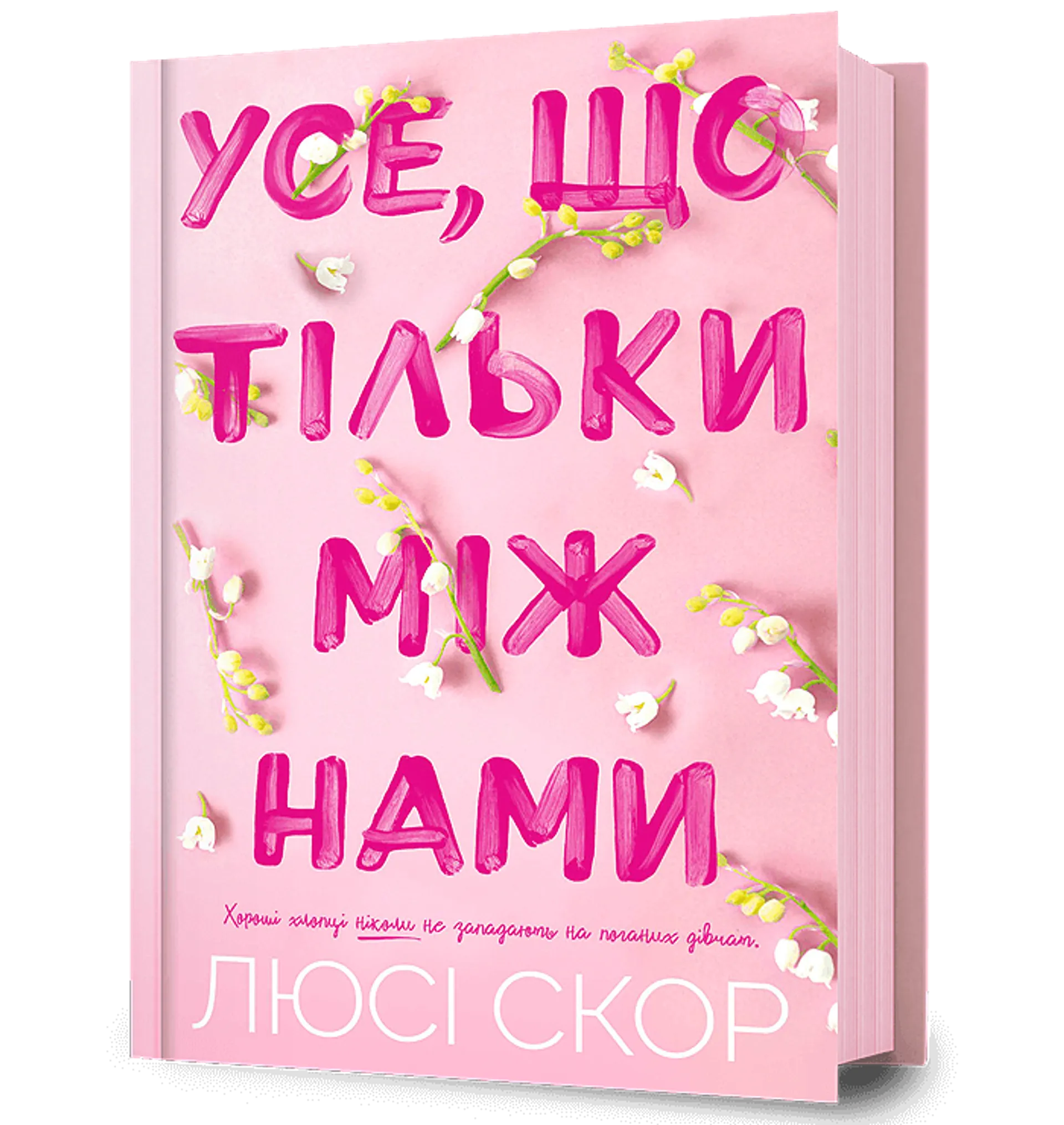 Усе, що тільки між нами