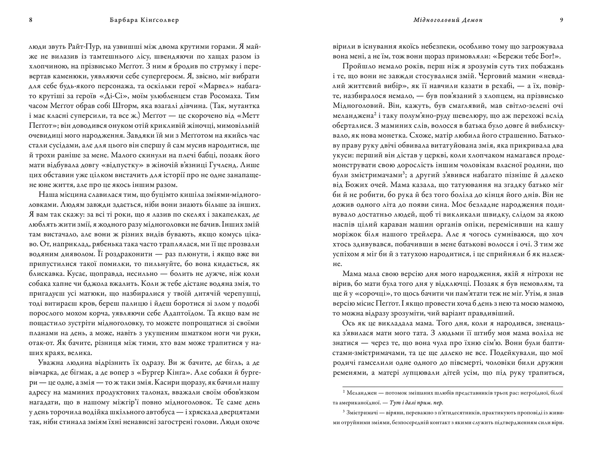 Мідноголовий Демон