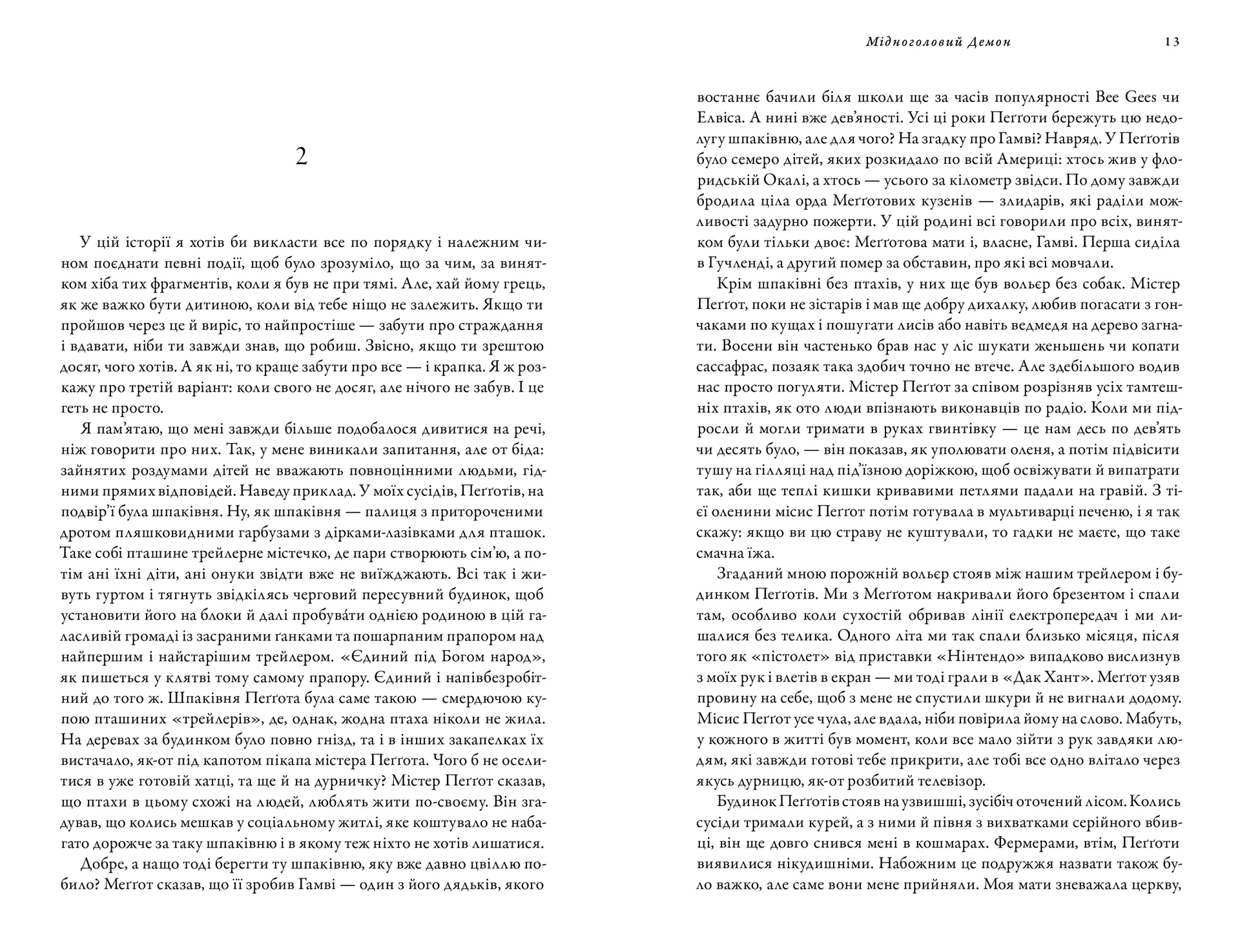 Мідноголовий Демон