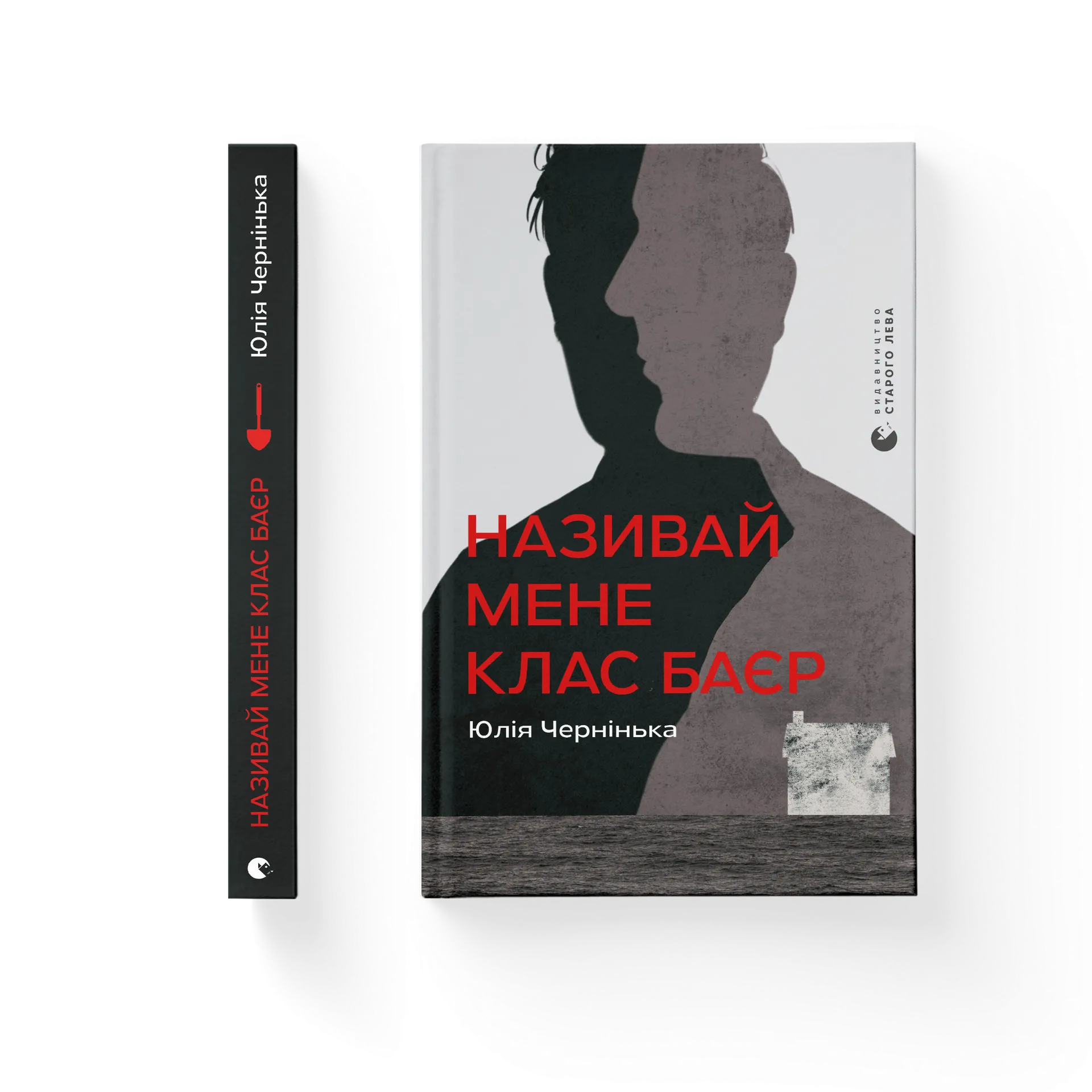 Називай мене Клас Баєр