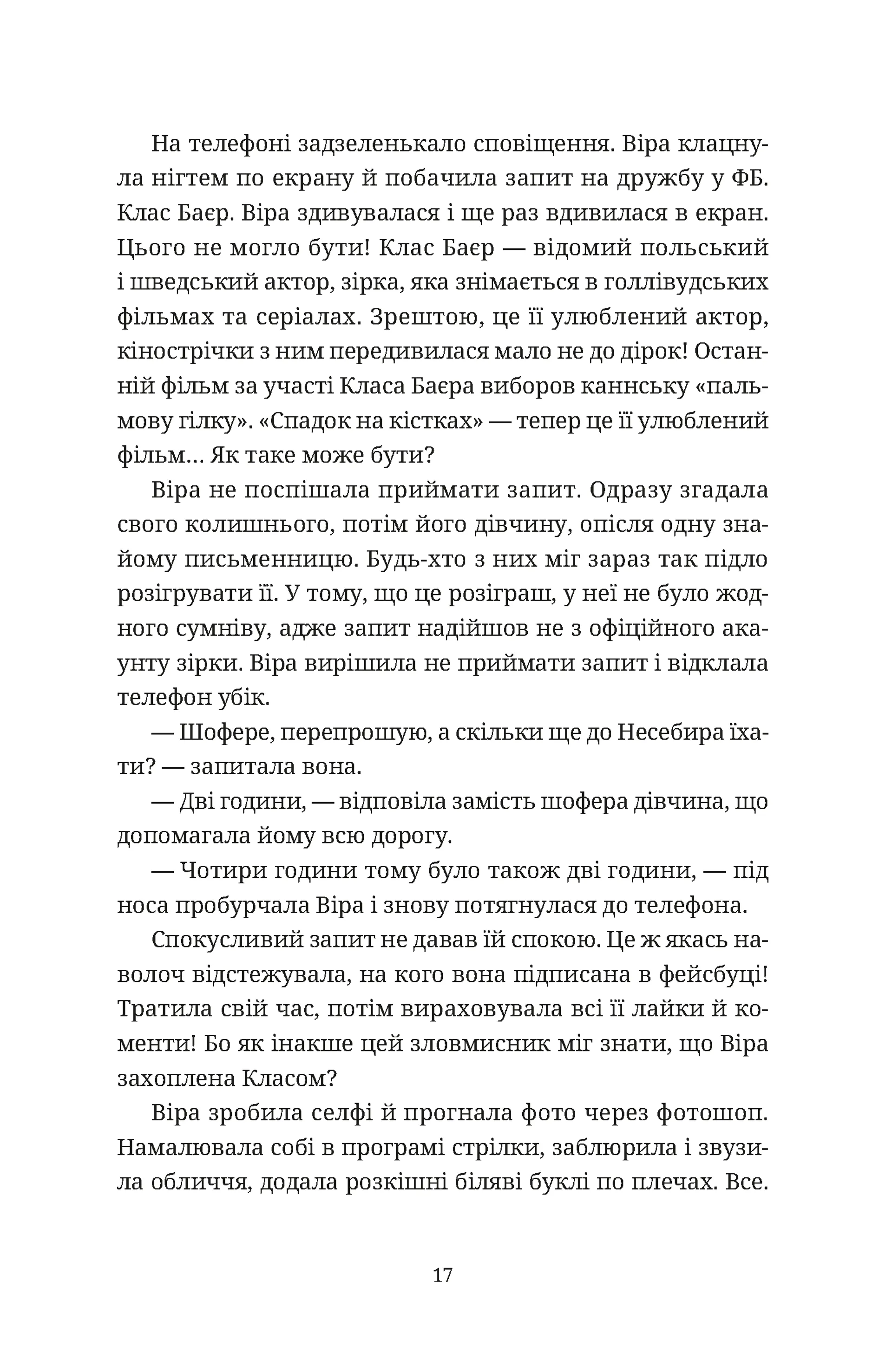 Називай мене Клас Баєр