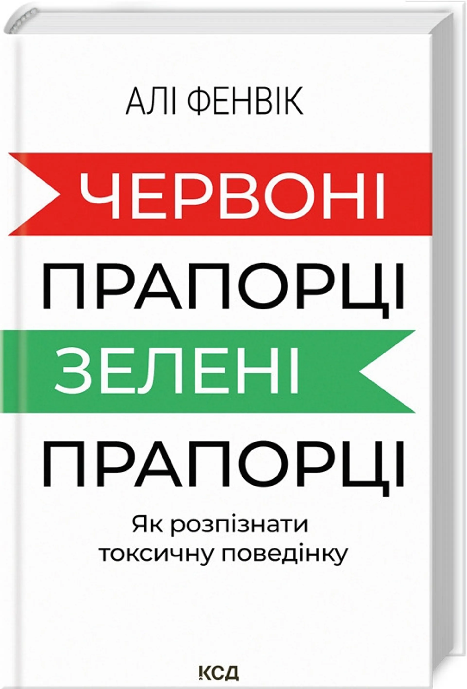 Червоні прапорці, зелені прапорці: як розпізнати токсичну поведінку