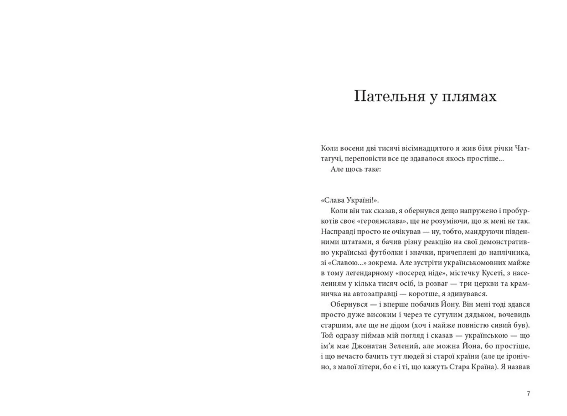 Українець Джонатан і двадцять сім мерців