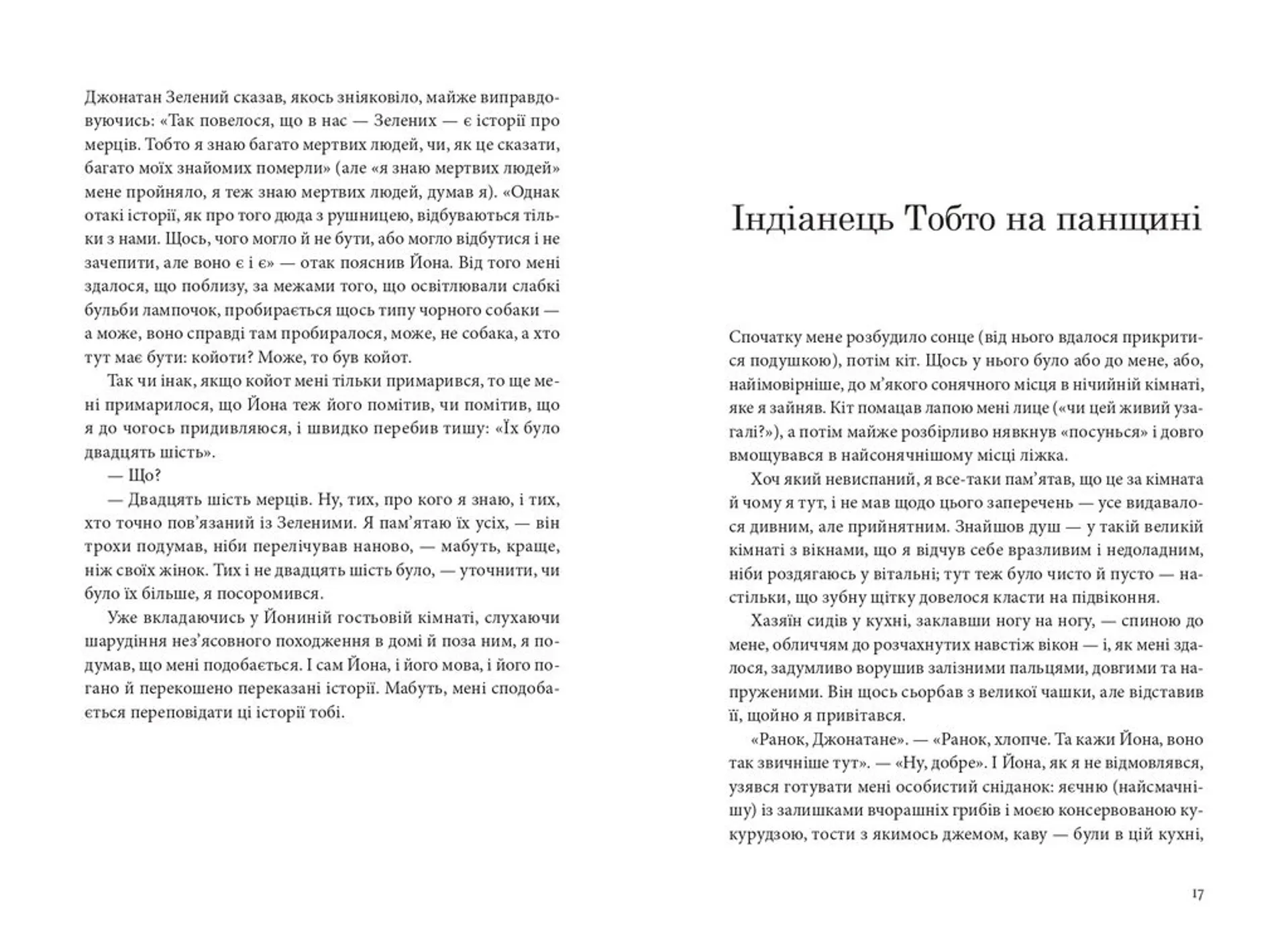 Українець Джонатан і двадцять сім мерців