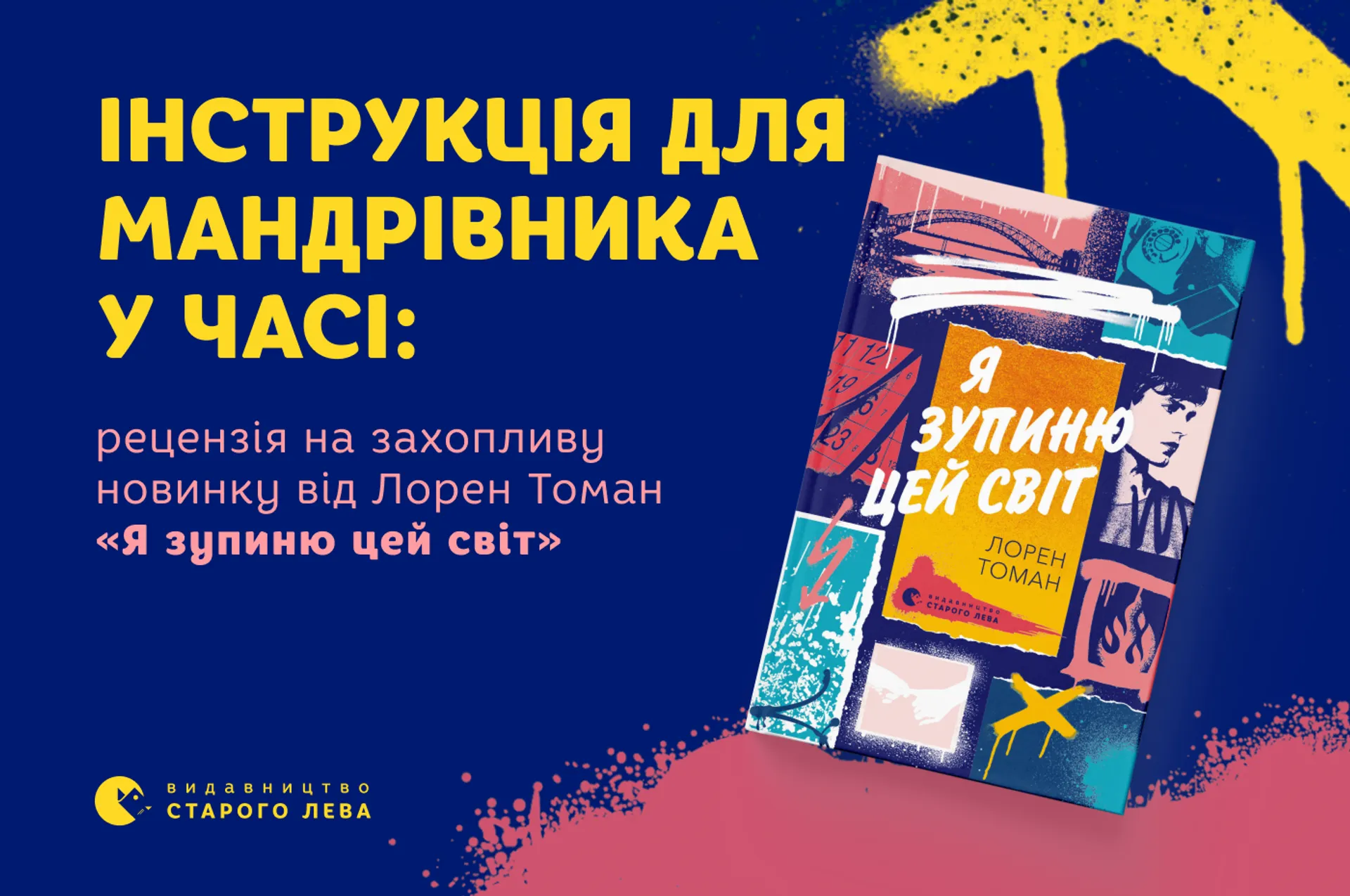 Інструкція для мандрівника у часі: рецензія на захопливу новинку від Лорен Томан «Я зупиню цей світ»