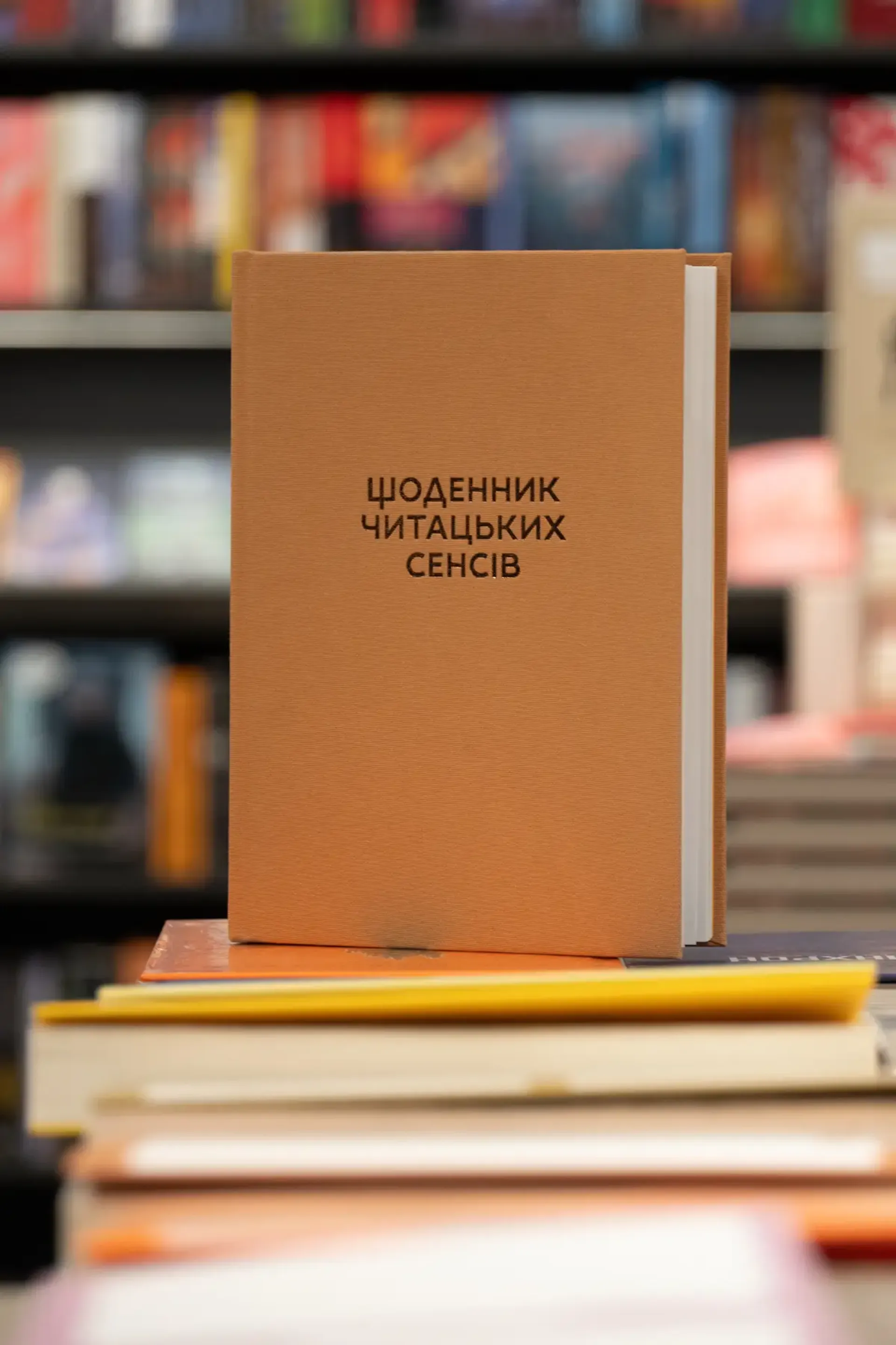 Щоденник читацьких сенсів