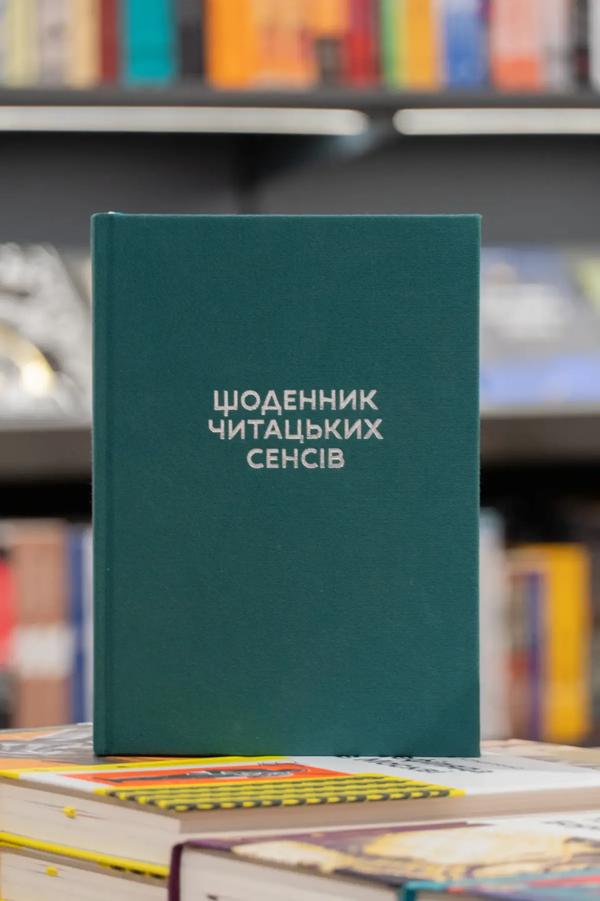 Щоденник читацьких сенсів