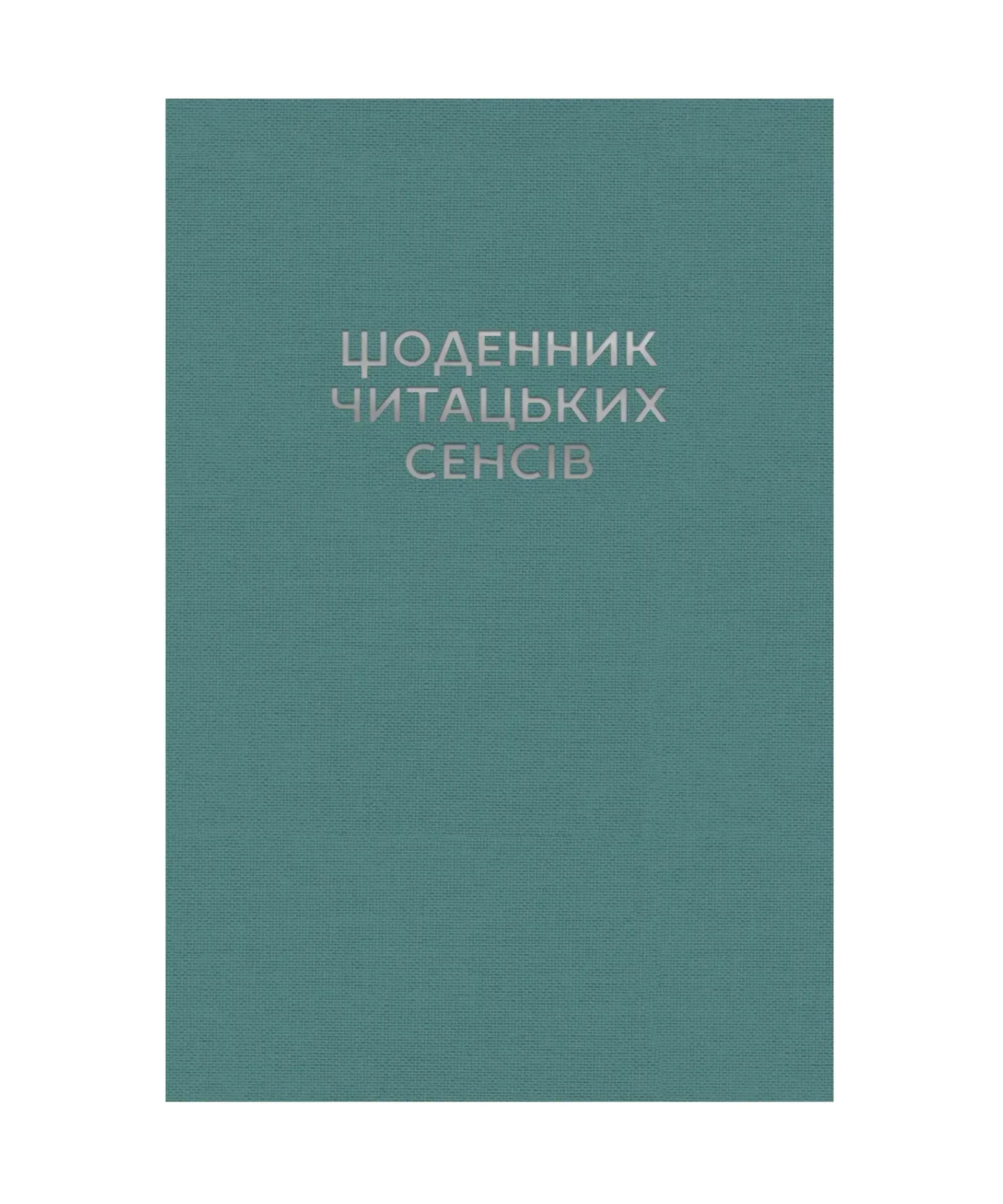 Щоденник читацьких сенсів