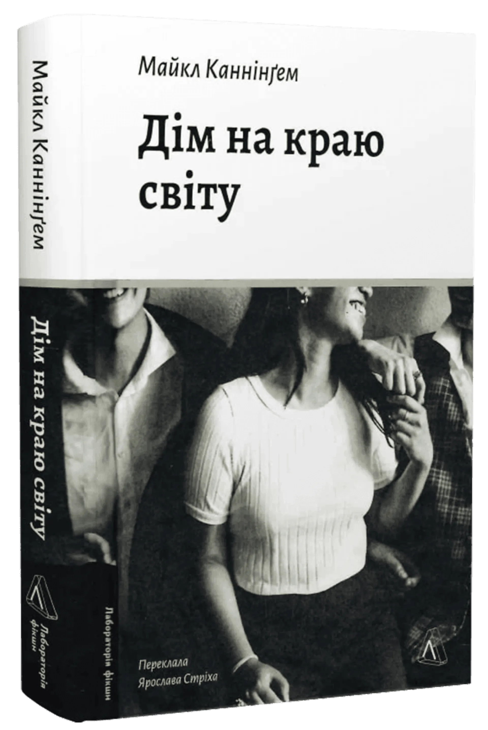 Дім на краю світу