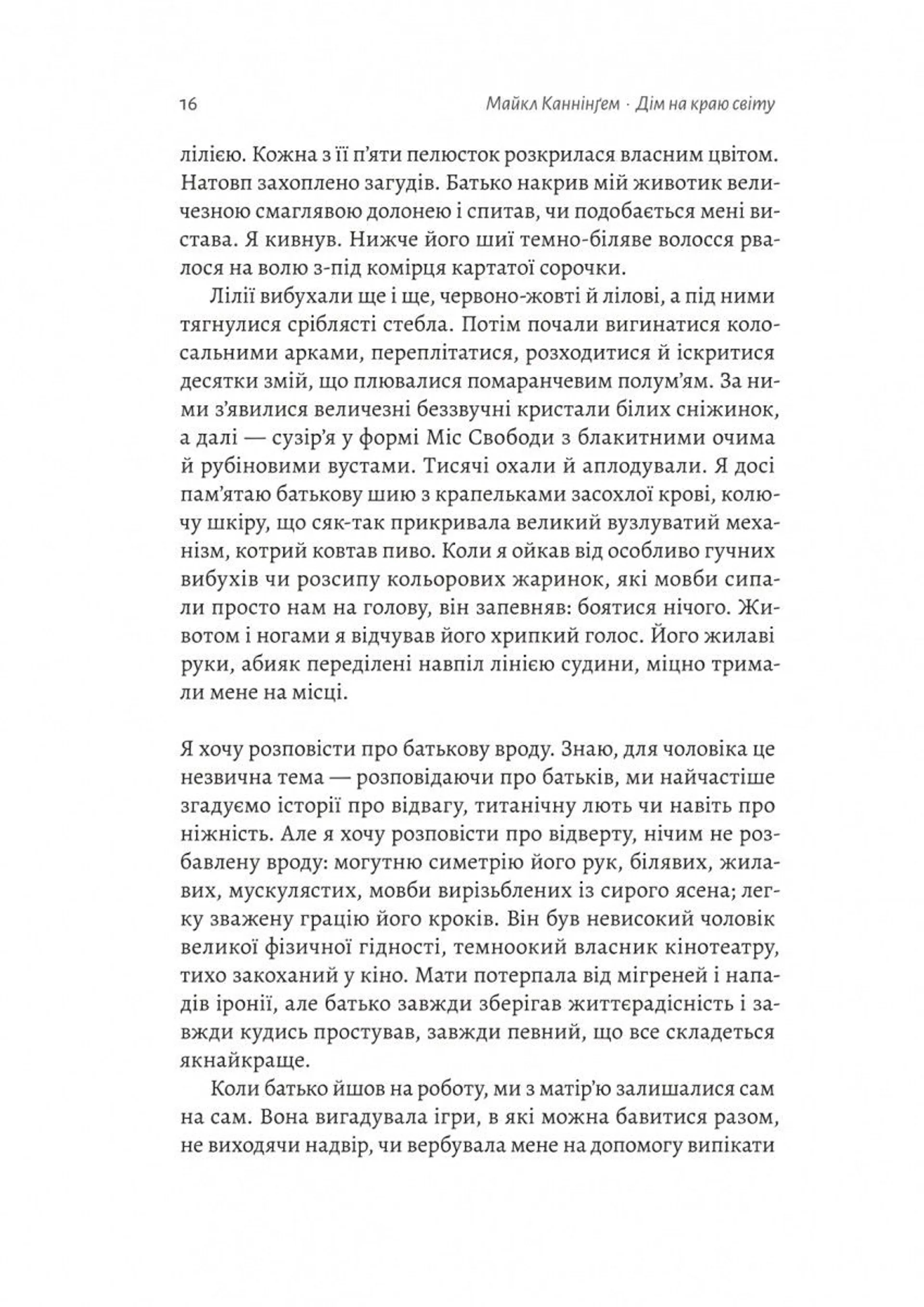 Дім на краю світу