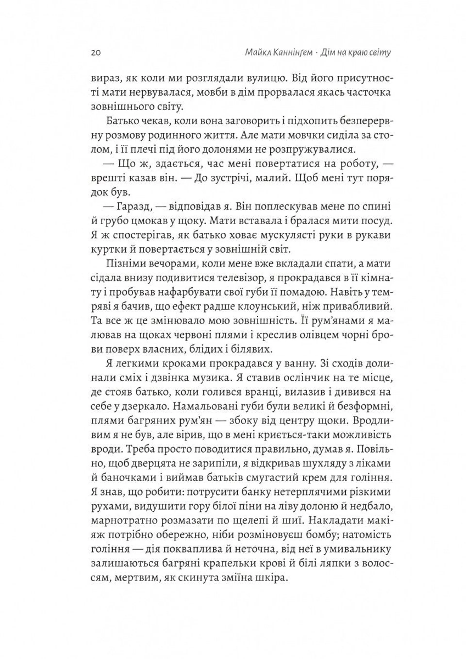 Дім на краю світу