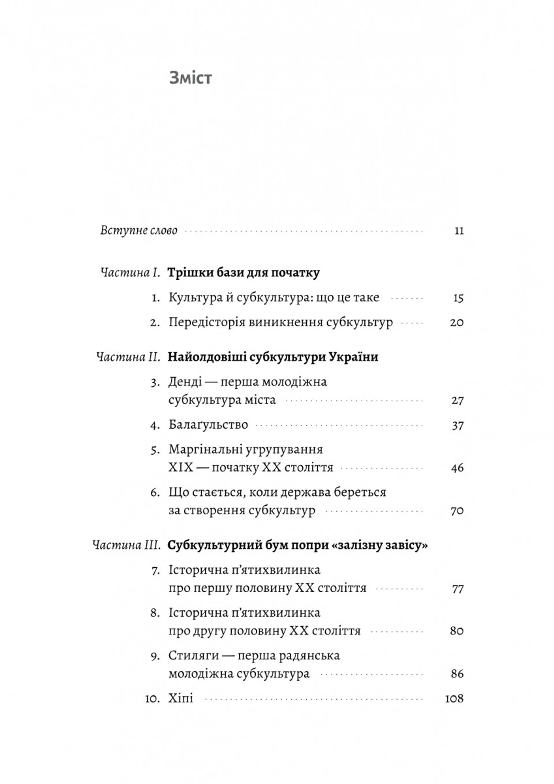 Дреди, батли і «стіли». Два століття субкультур в Україні