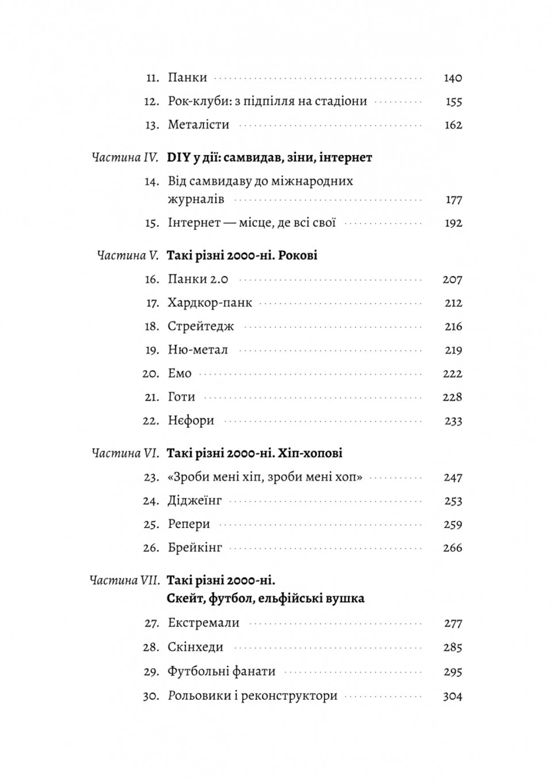 Дреди, батли і «стіли». Два століття субкультур в Україні