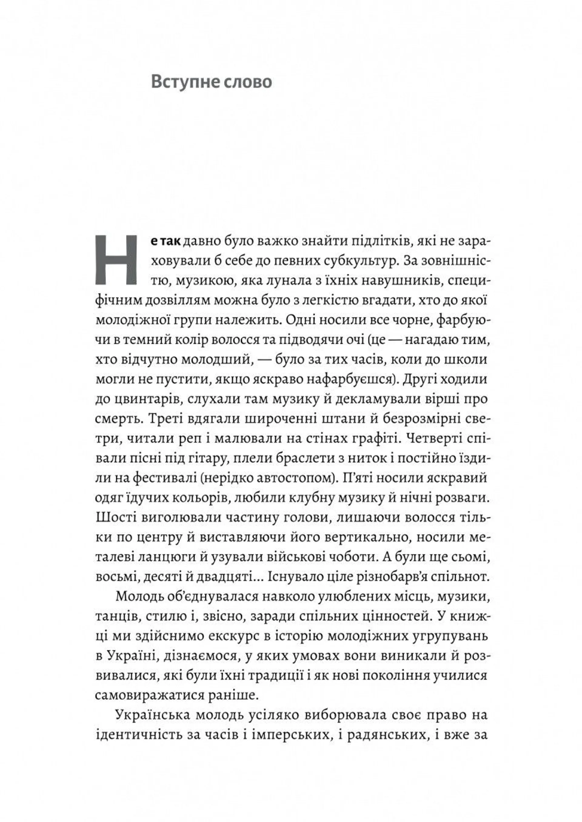 Дреди, батли і «стіли». Два століття субкультур в Україні