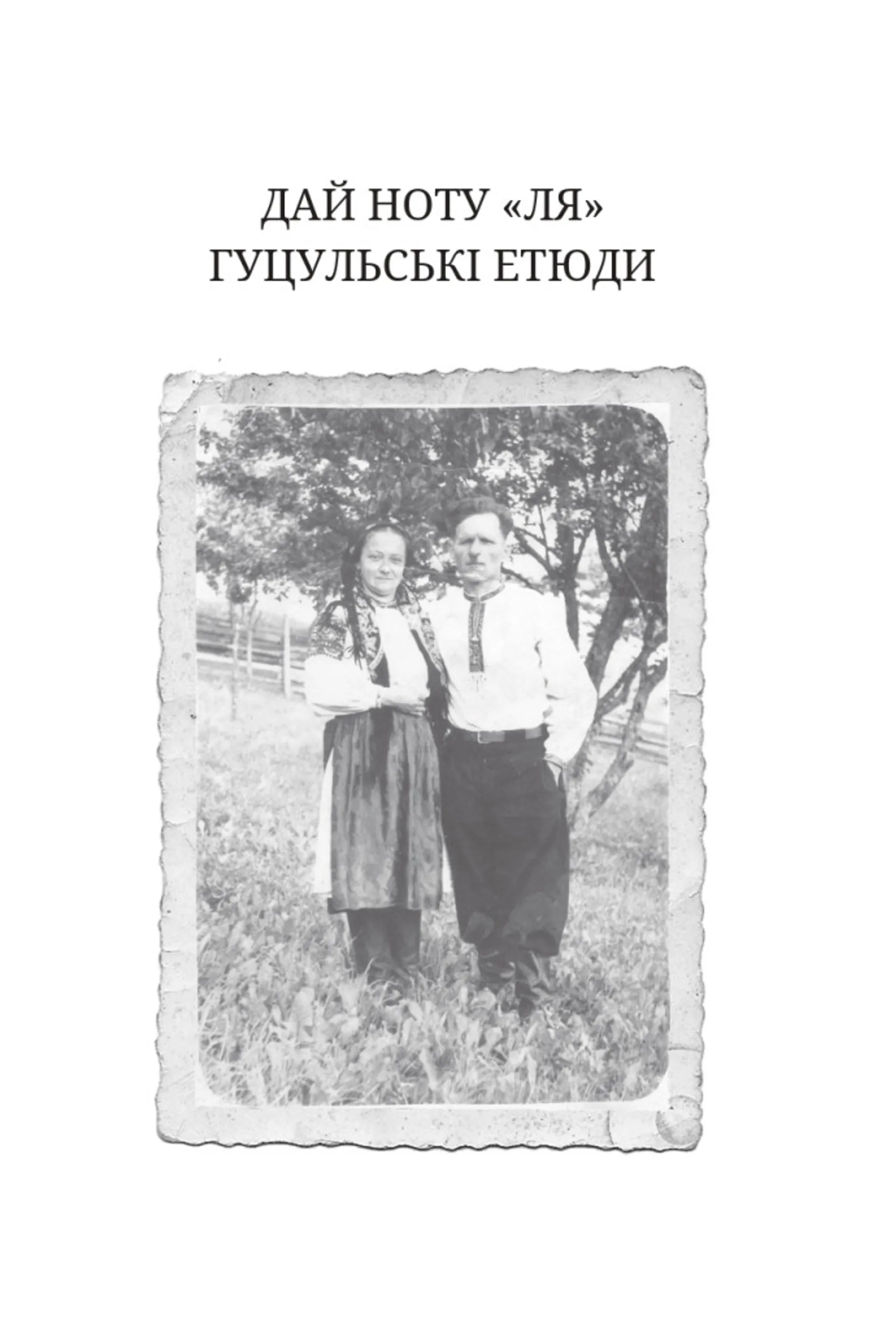 У нас, гуцулів. Сім книжок