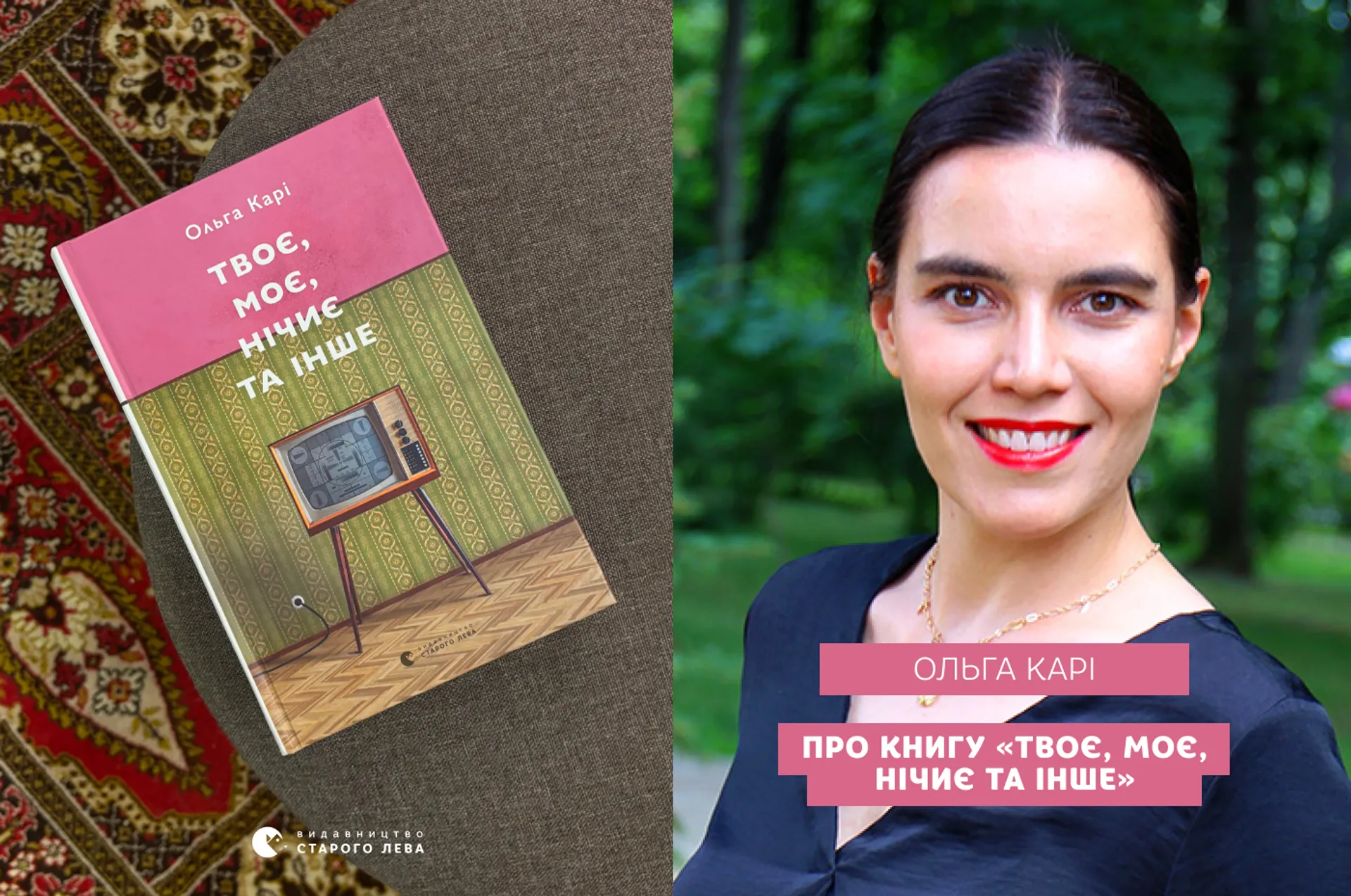 Ольга Карі про оформлення книги «Твоє, моє, нічиє та інше»