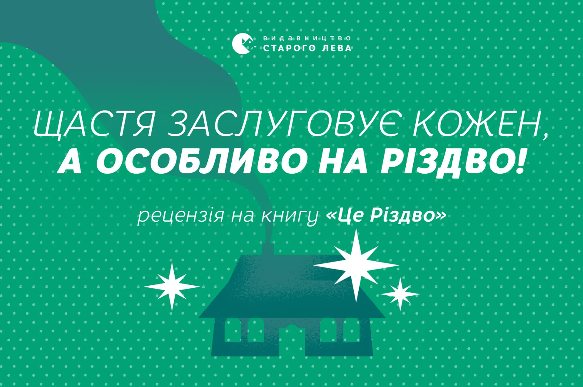 Щастя заслуговує кожен, а особливо на Різдво!