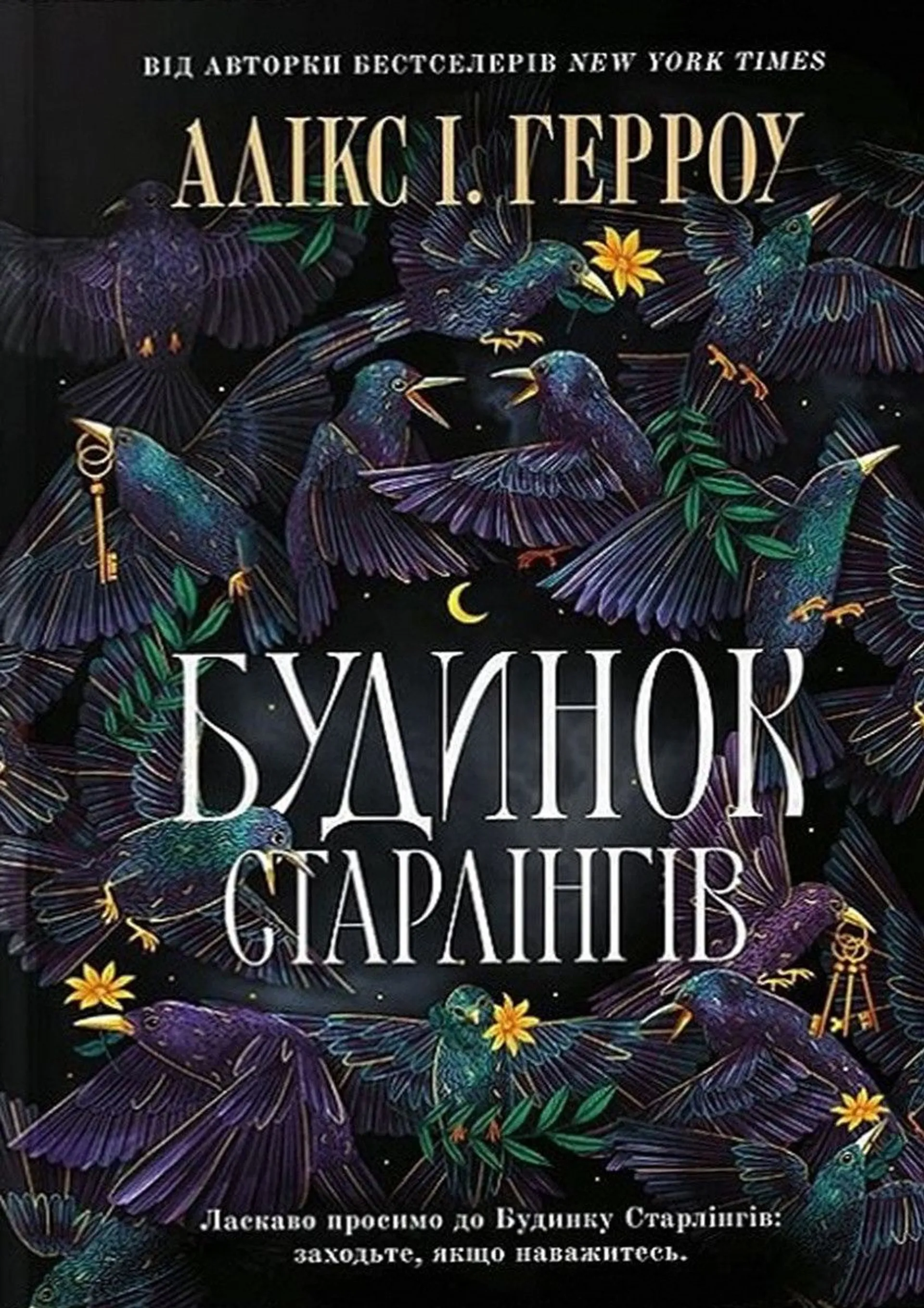 Будинок Старлінгів