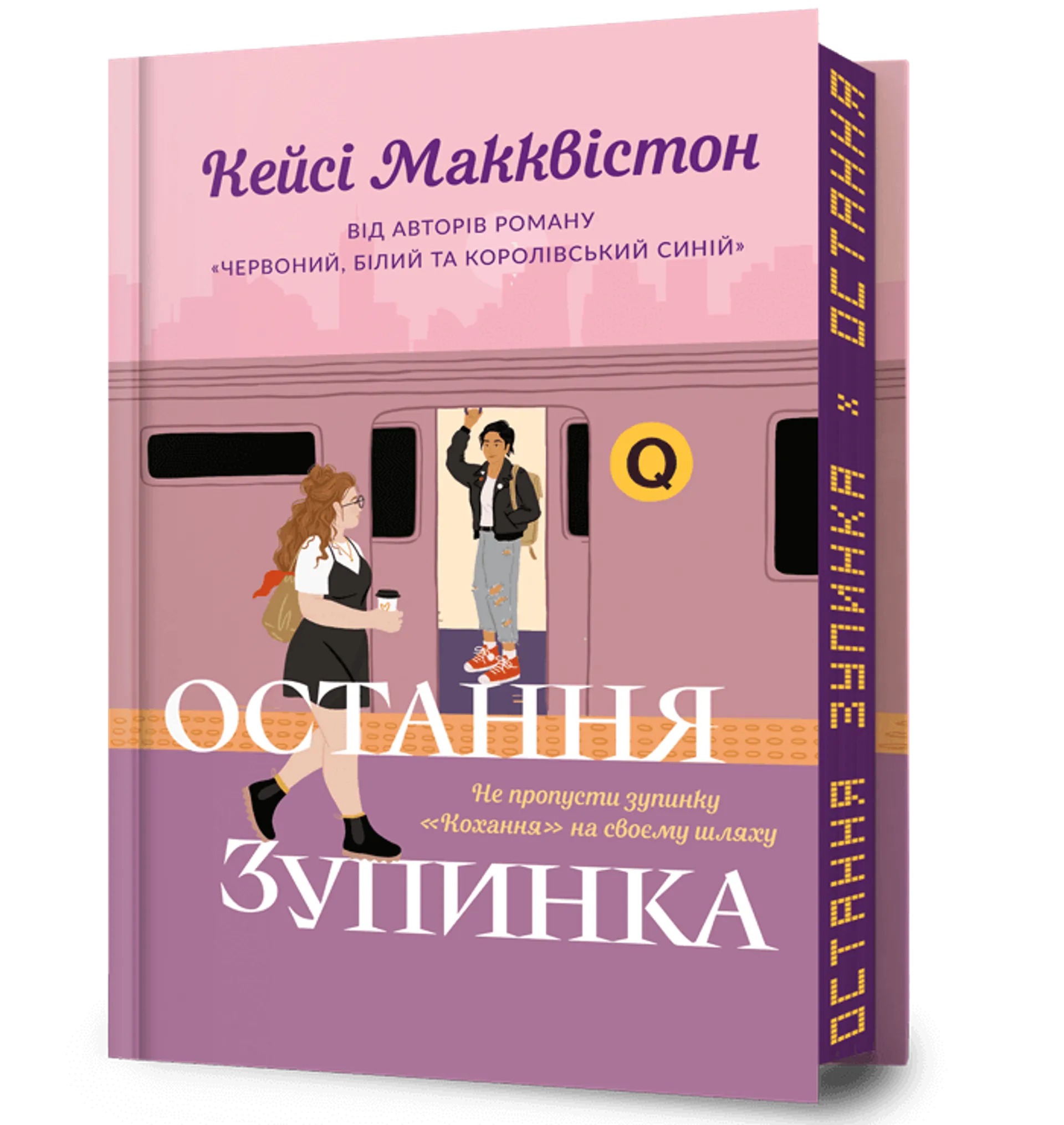 Остання зупинка. Limited edition