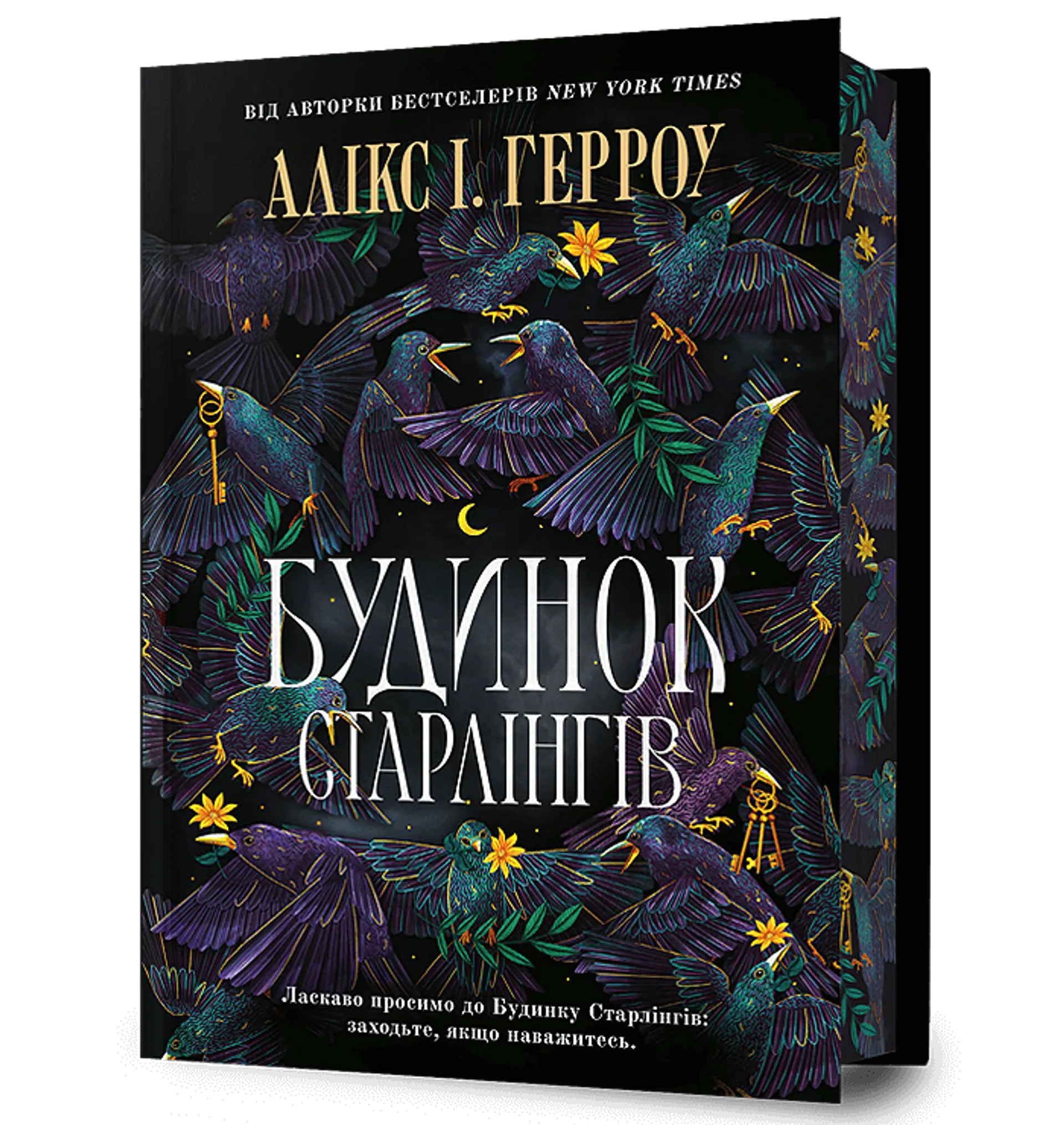 Будинок Старлінгів. Limited edition