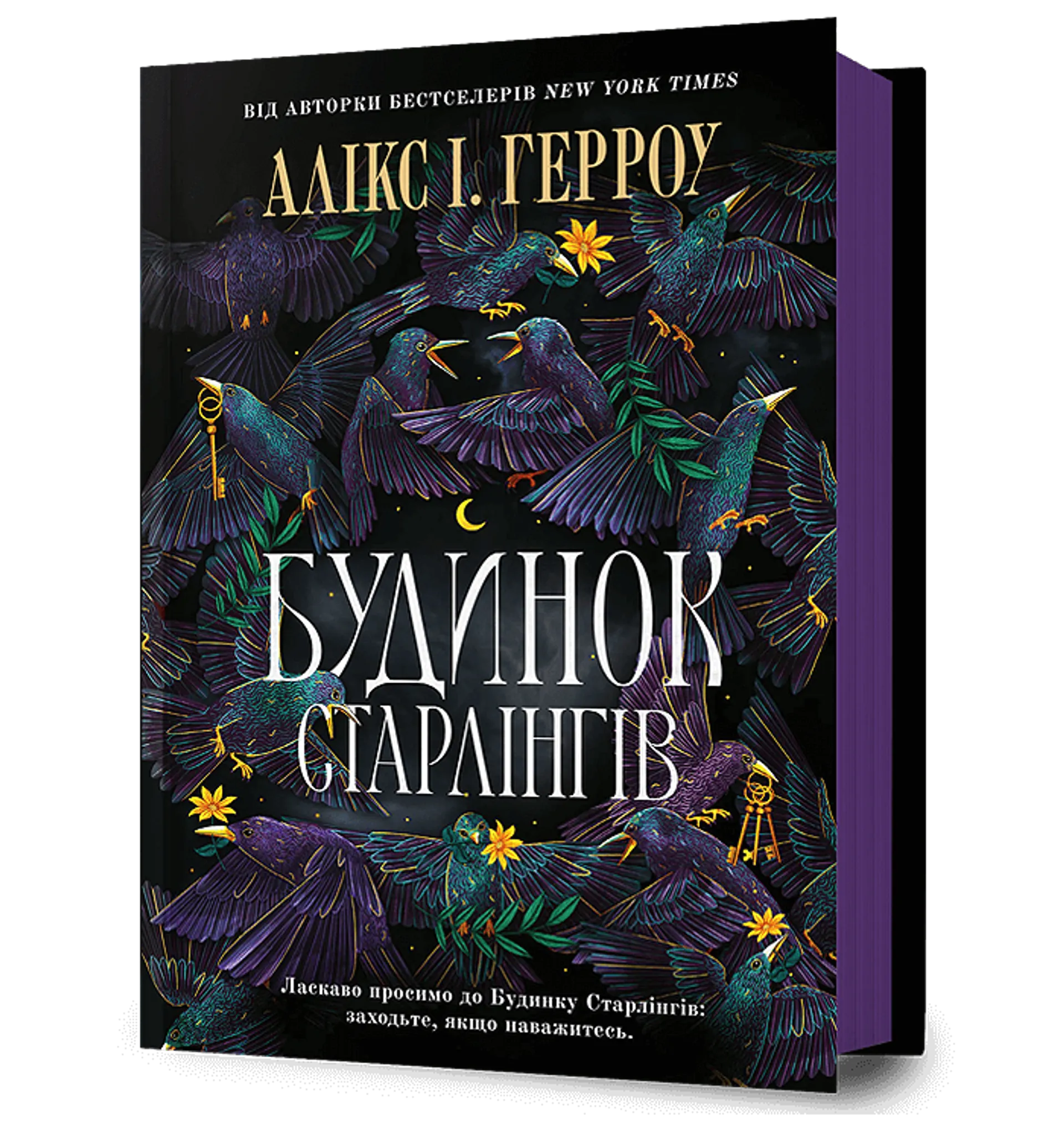 Будинок Старлінгів