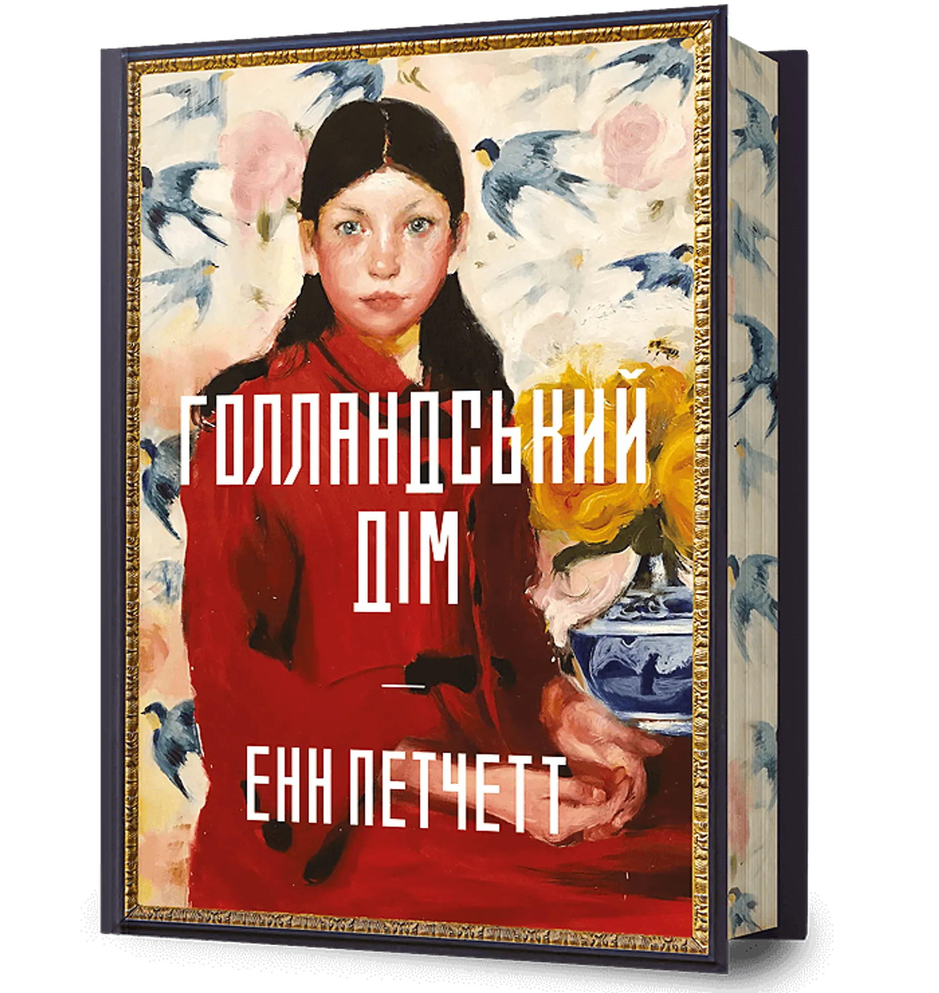 Голландський дім. Limited Edition