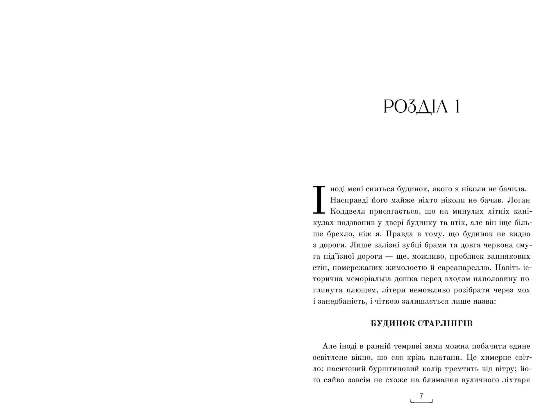 Будинок Старлінгів