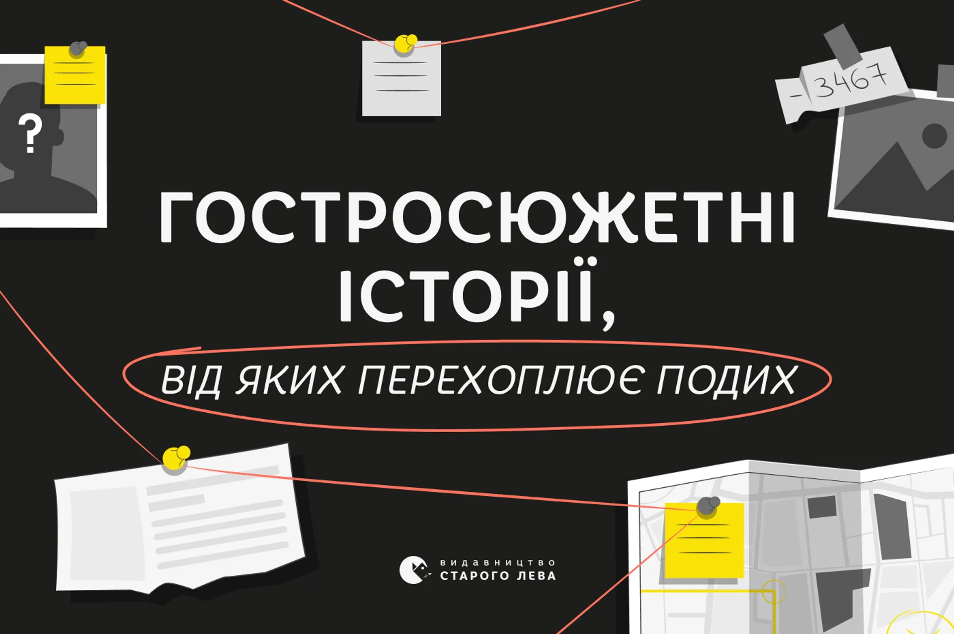 Гостросюжетні історії, від яких перехоплює подих
