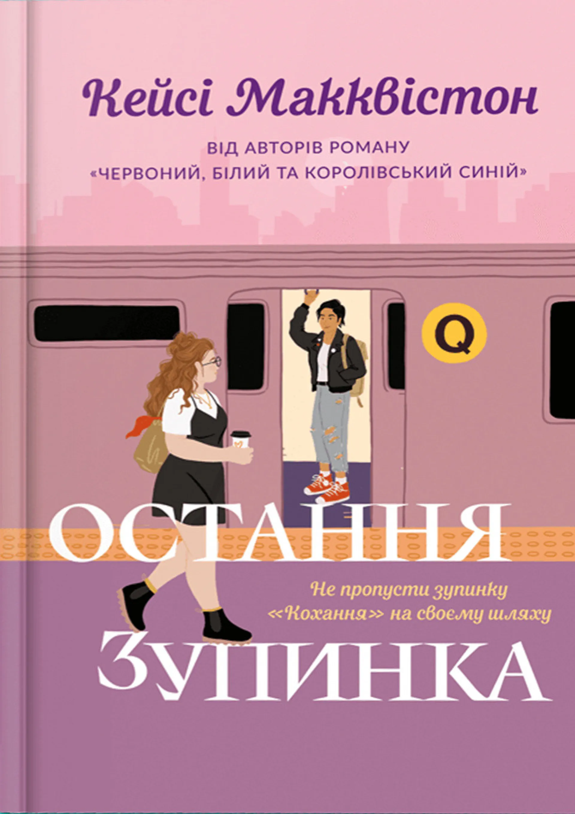 Остання зупинка