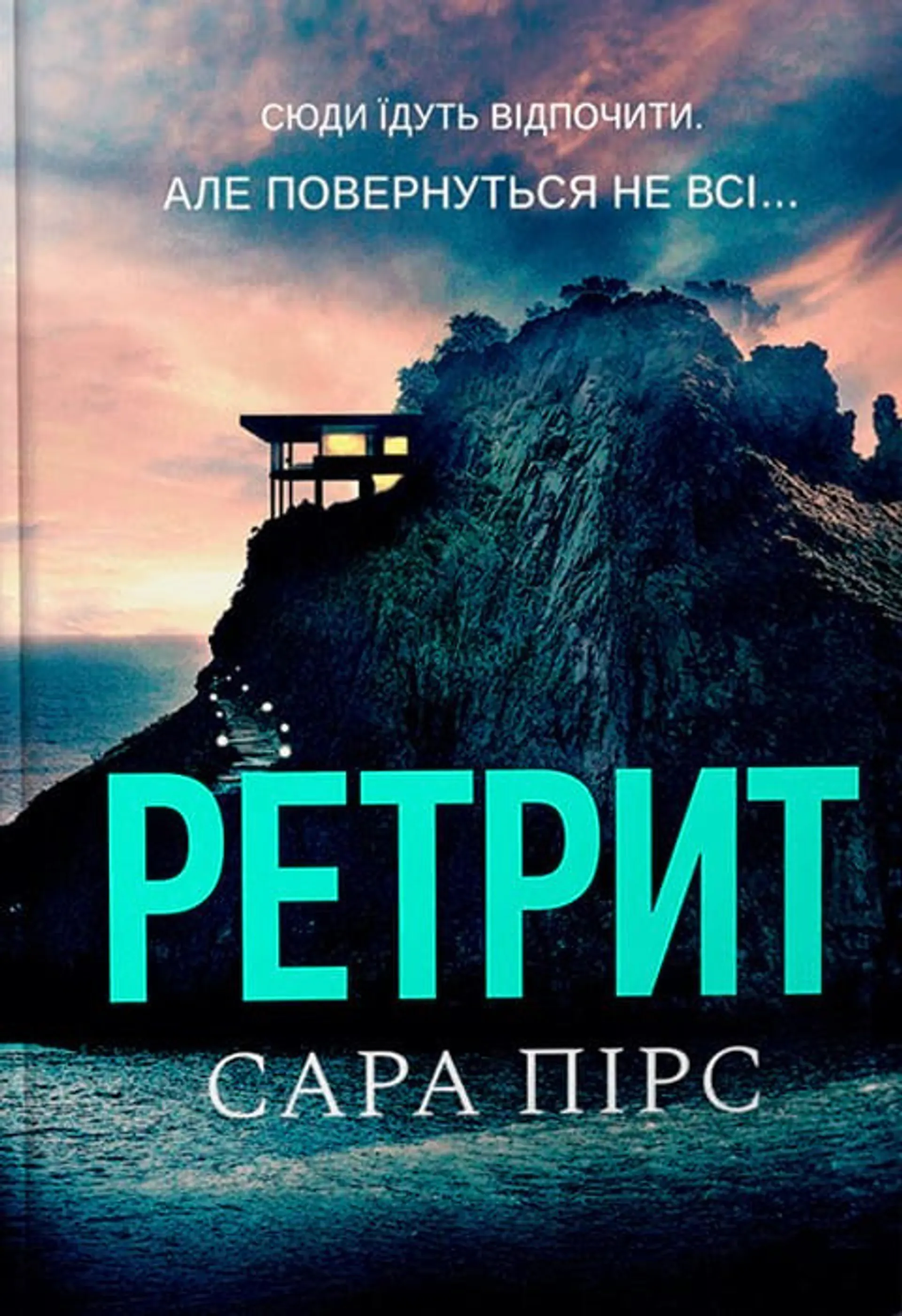 Ретрит (paperback)