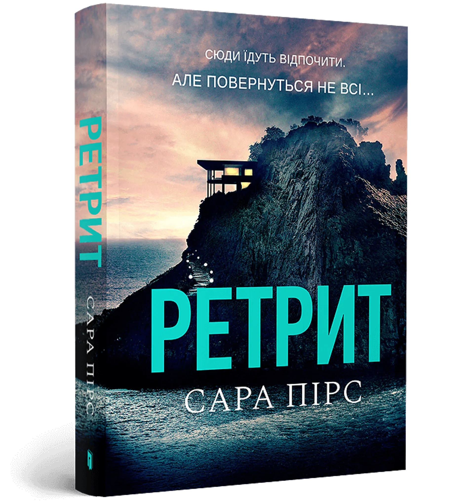 Ретрит (paperback)