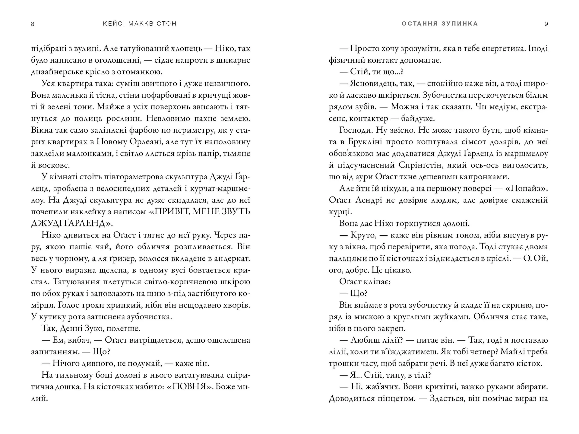 Остання зупинка