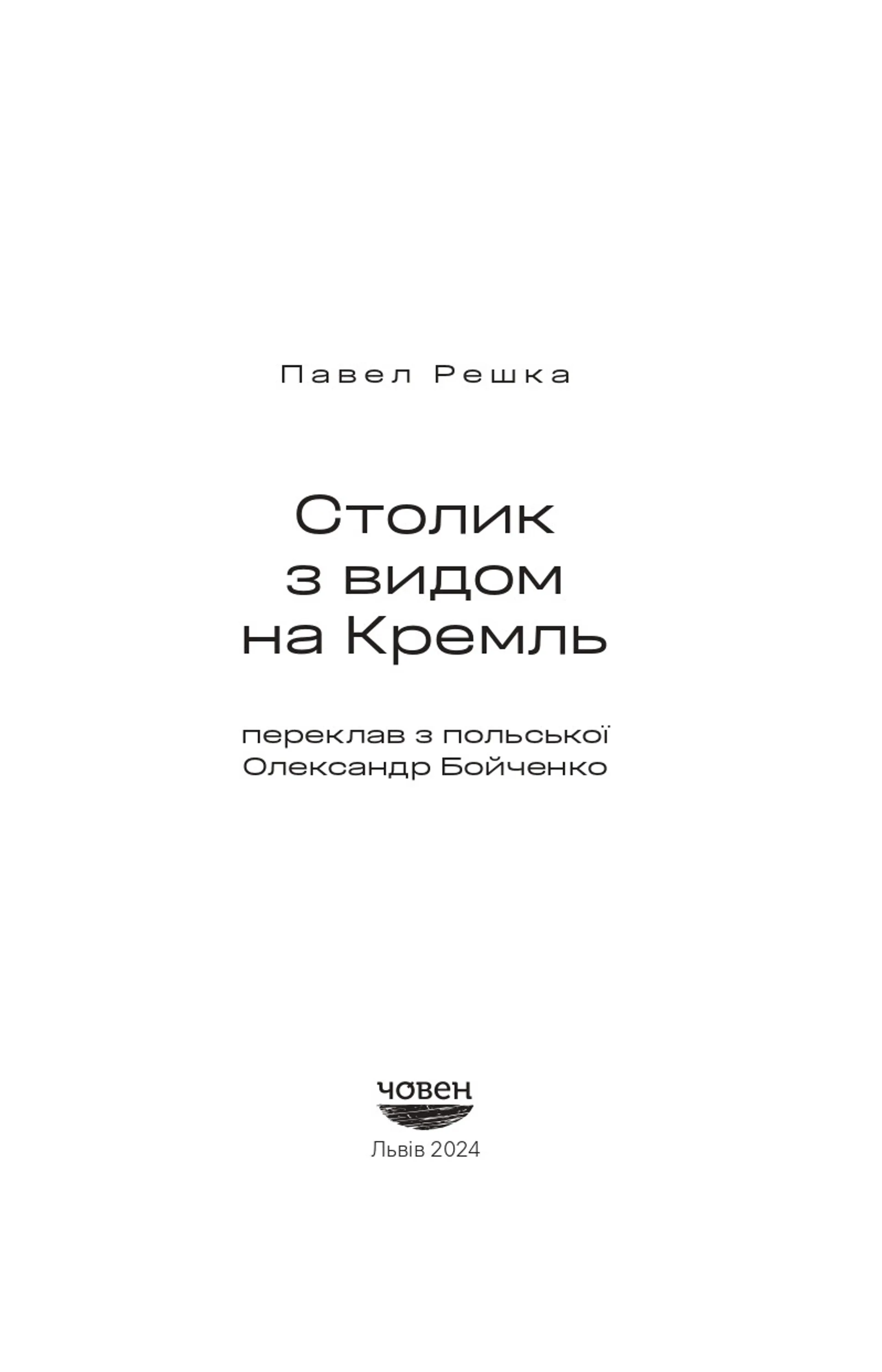 Столик з видом на кремль
