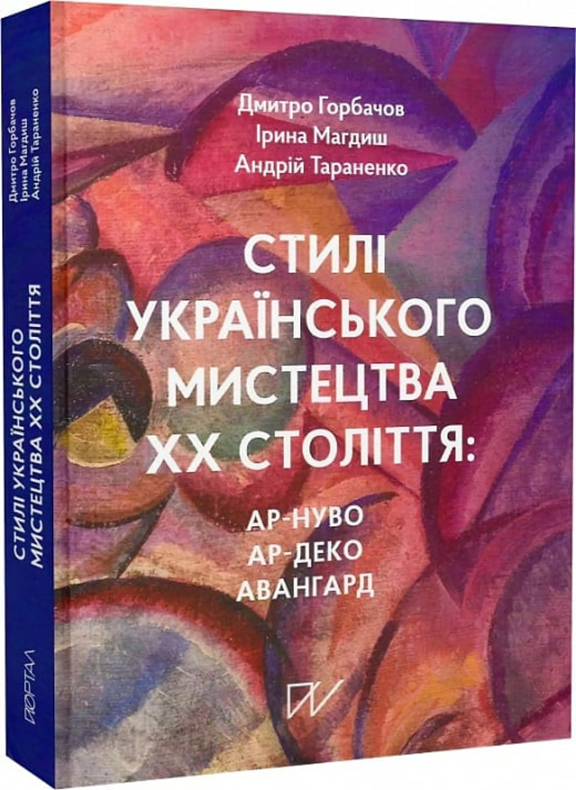 Стилі українського мистецтва ХХ століття: ар-нуво, ар-деко, авангард